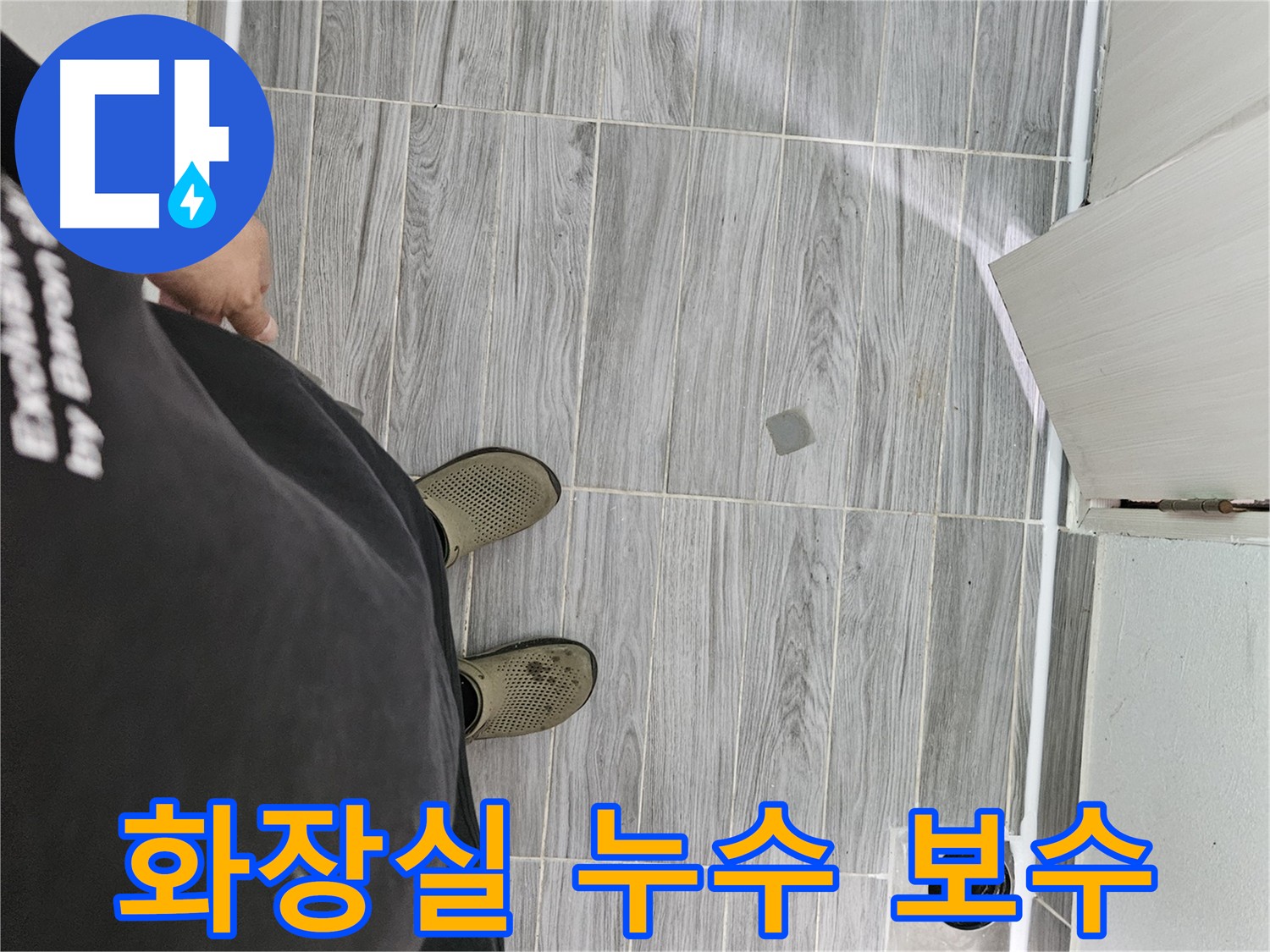 강동리버스타운 화장실 누수 해결 - 누수 지점 탐지 및 철저한 방수 작업