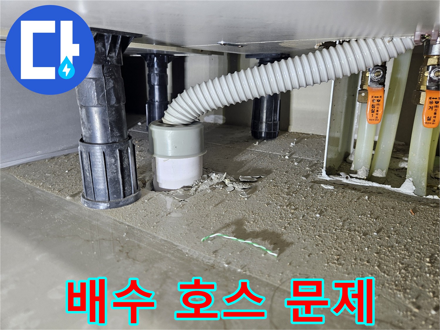 싱크대 누수 원인 - 낡은 배수 호스 연결 부위에서 누수 확인