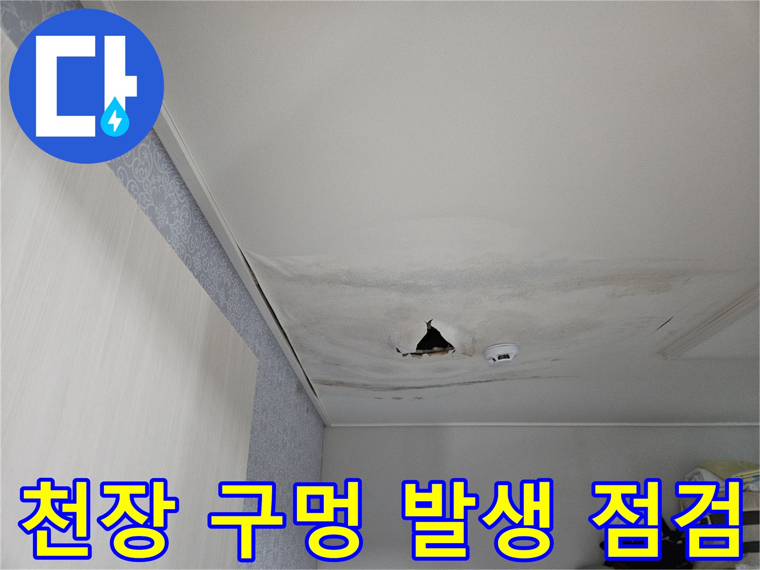 강동구 천호동 누수 - 천장에 생긴 구멍