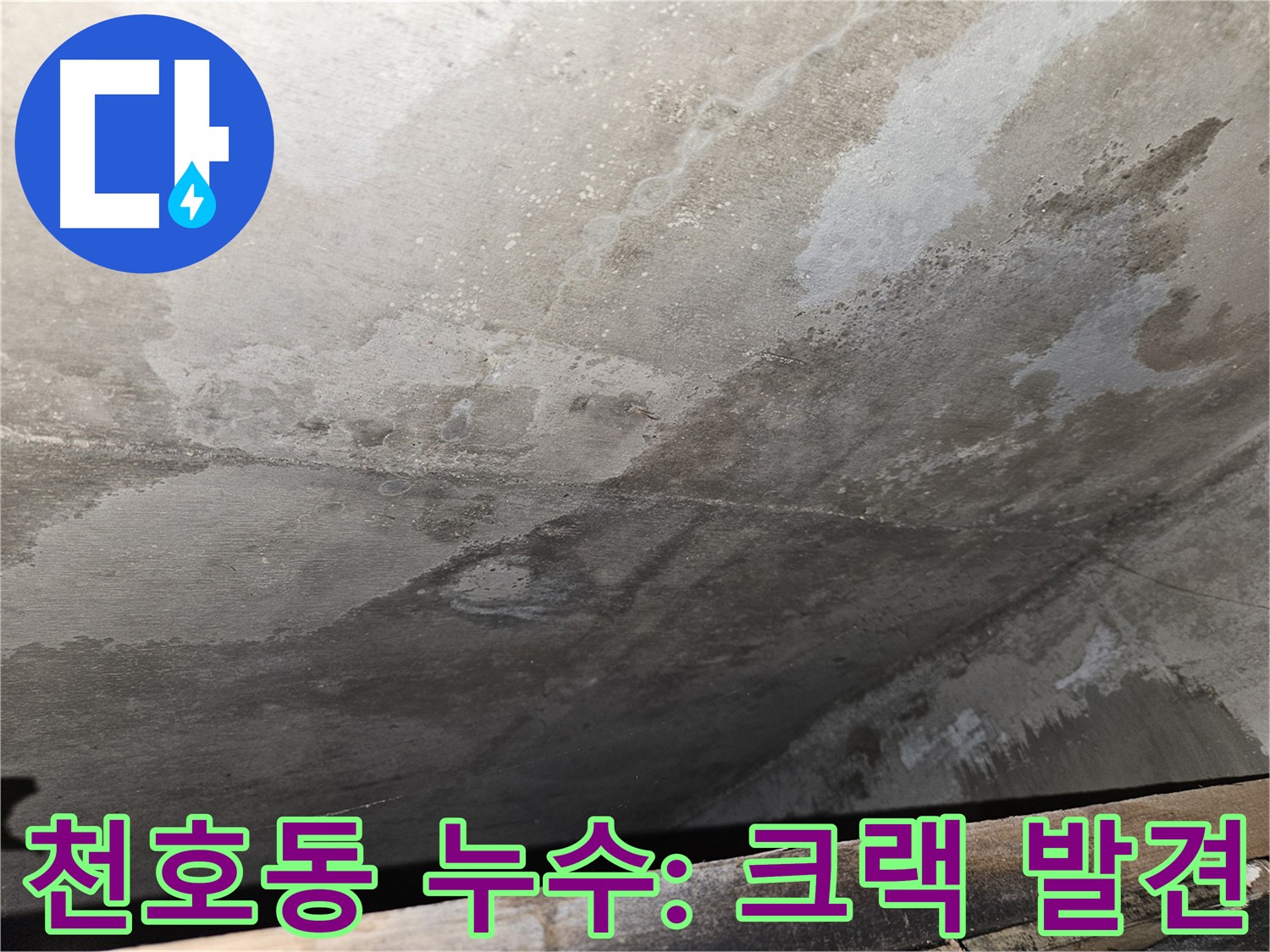 강동구 천호2동 아파트 누수 - 콘크리트 크랙은 누수의 주요 원인