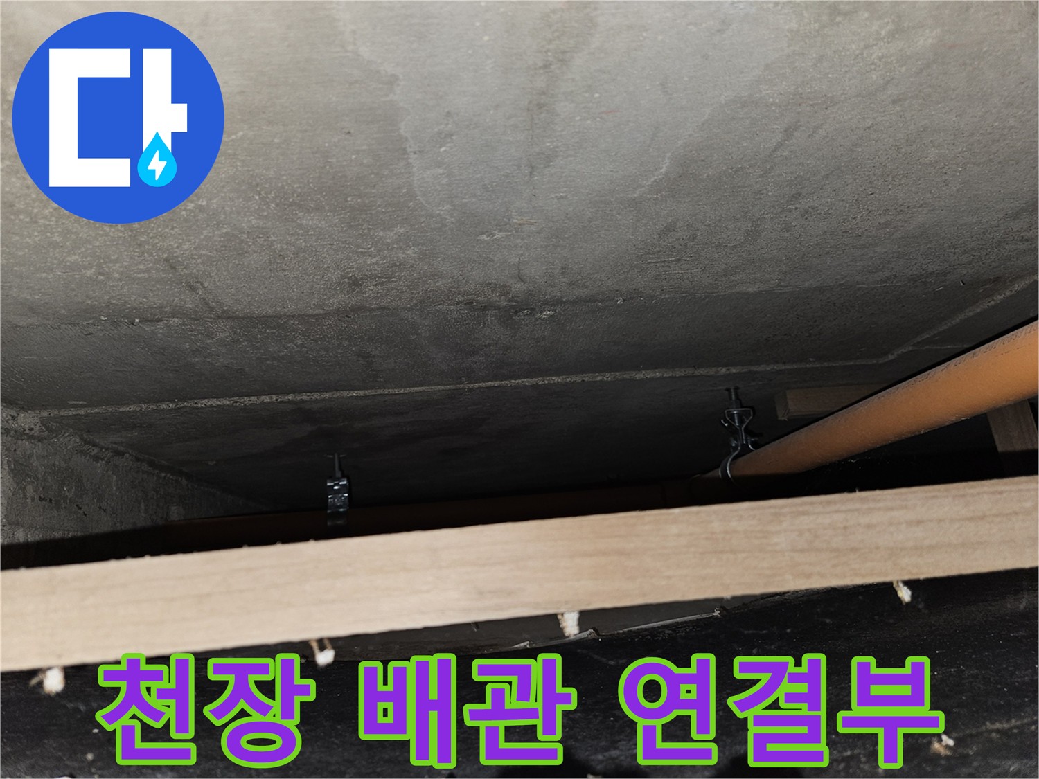 천장 배관 연결부 점검 - 누수 가능성 확인
