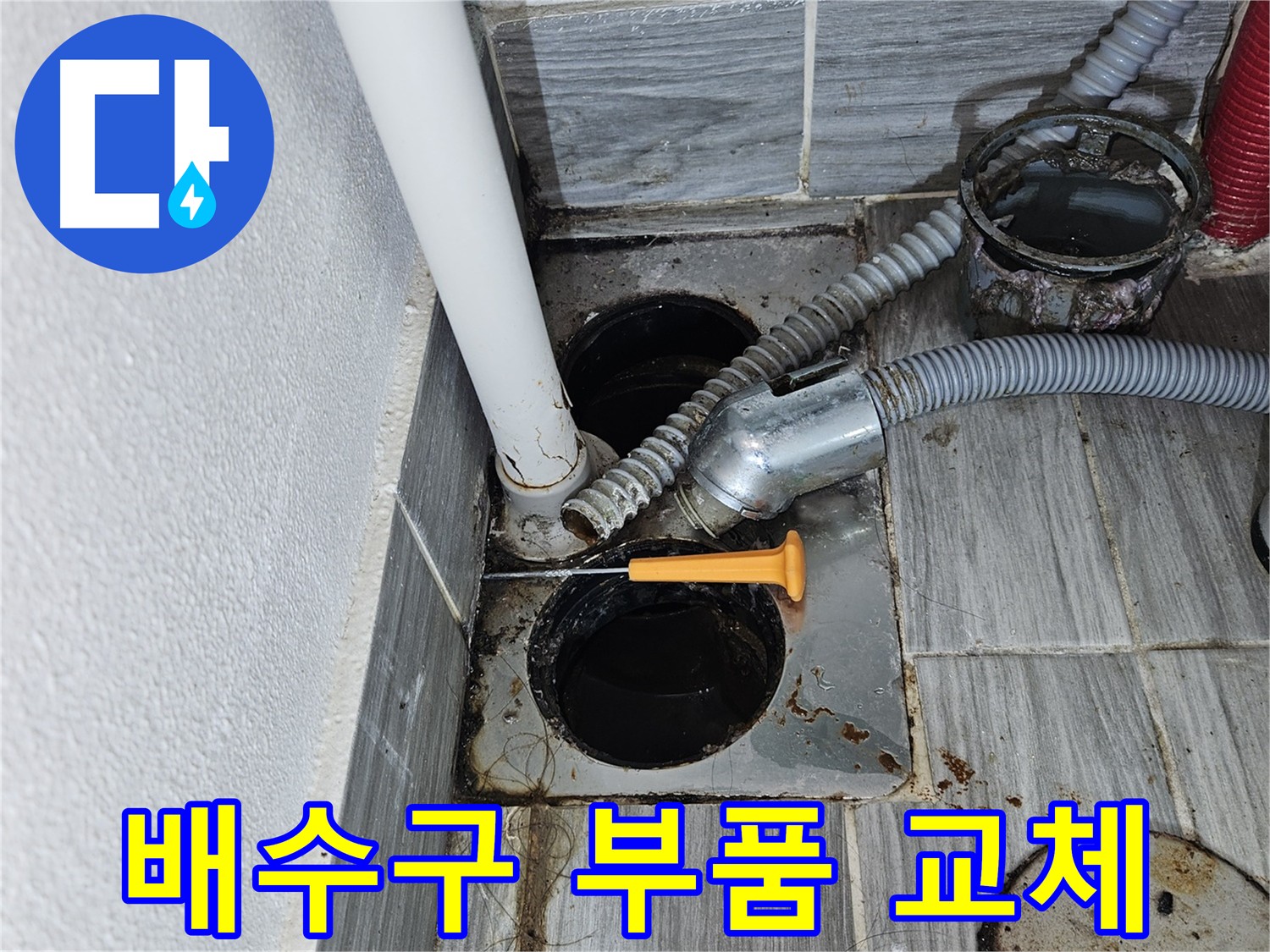 싱크대 배수구 부품 교체 - 노후된 부품 교체로 간단하게 누수 해결
