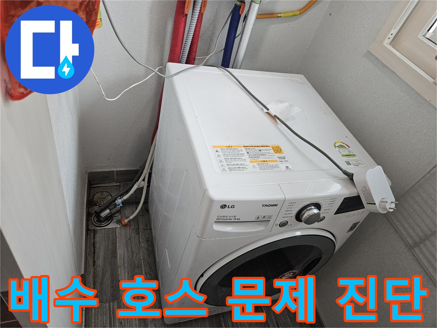 천호2동 세탁기 누수 - 배수 호스 연결 상태 및 손상 여부 진단