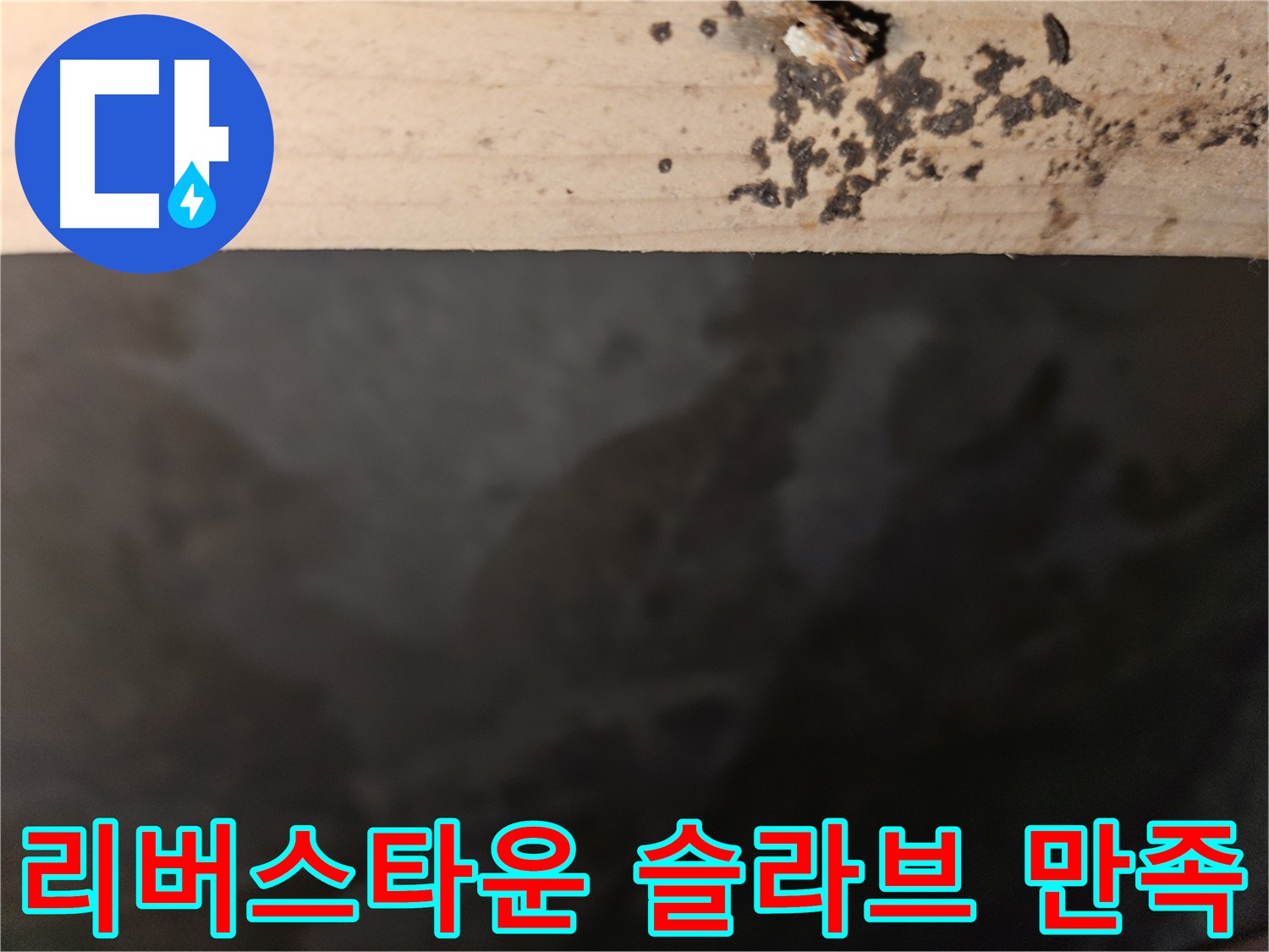 천호동 리버스타운 슬라브 누수 고객 만족