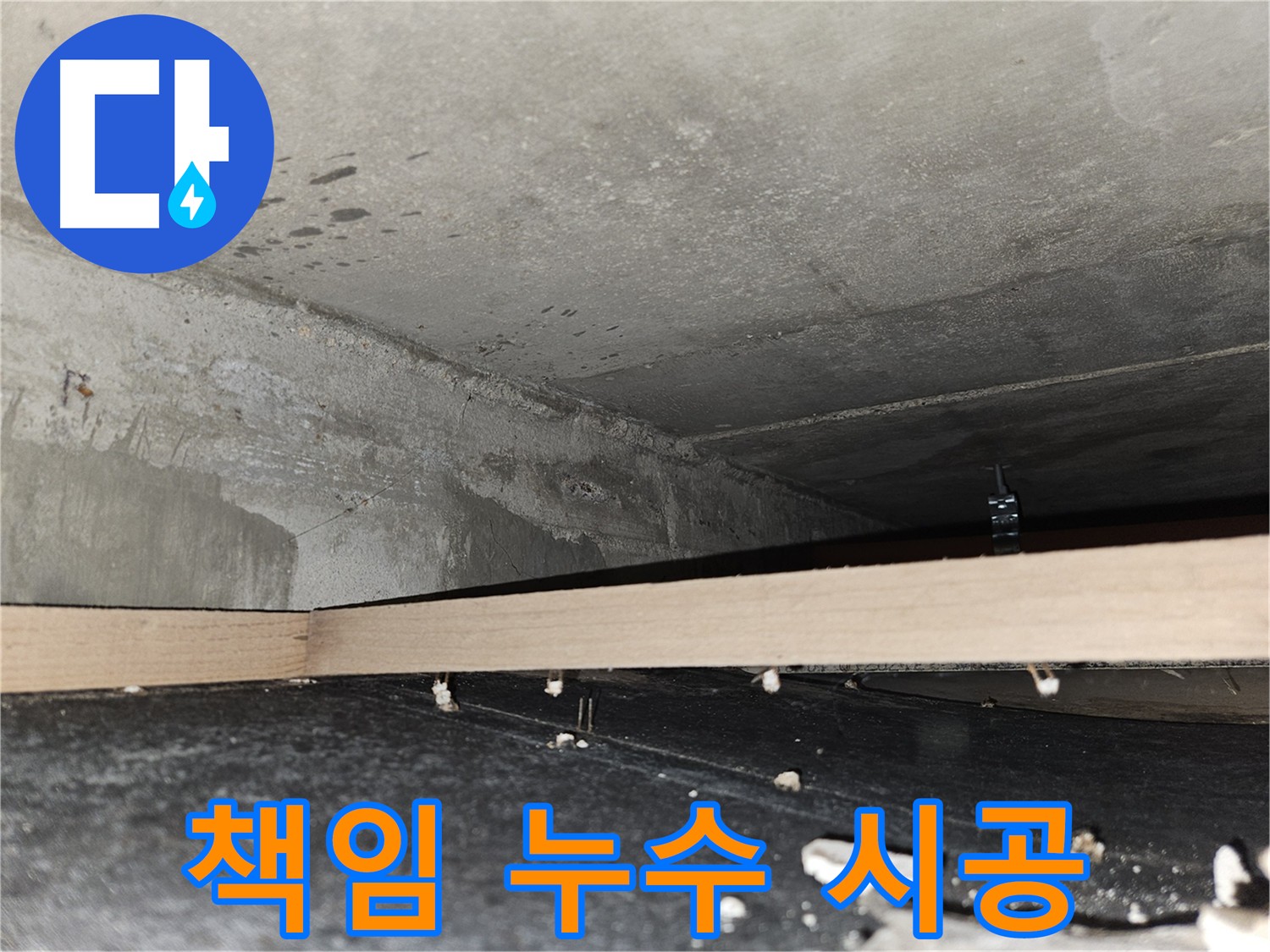 강동구 천호동 누수, 정확한 원인 파악을 위한 세밀한 점검