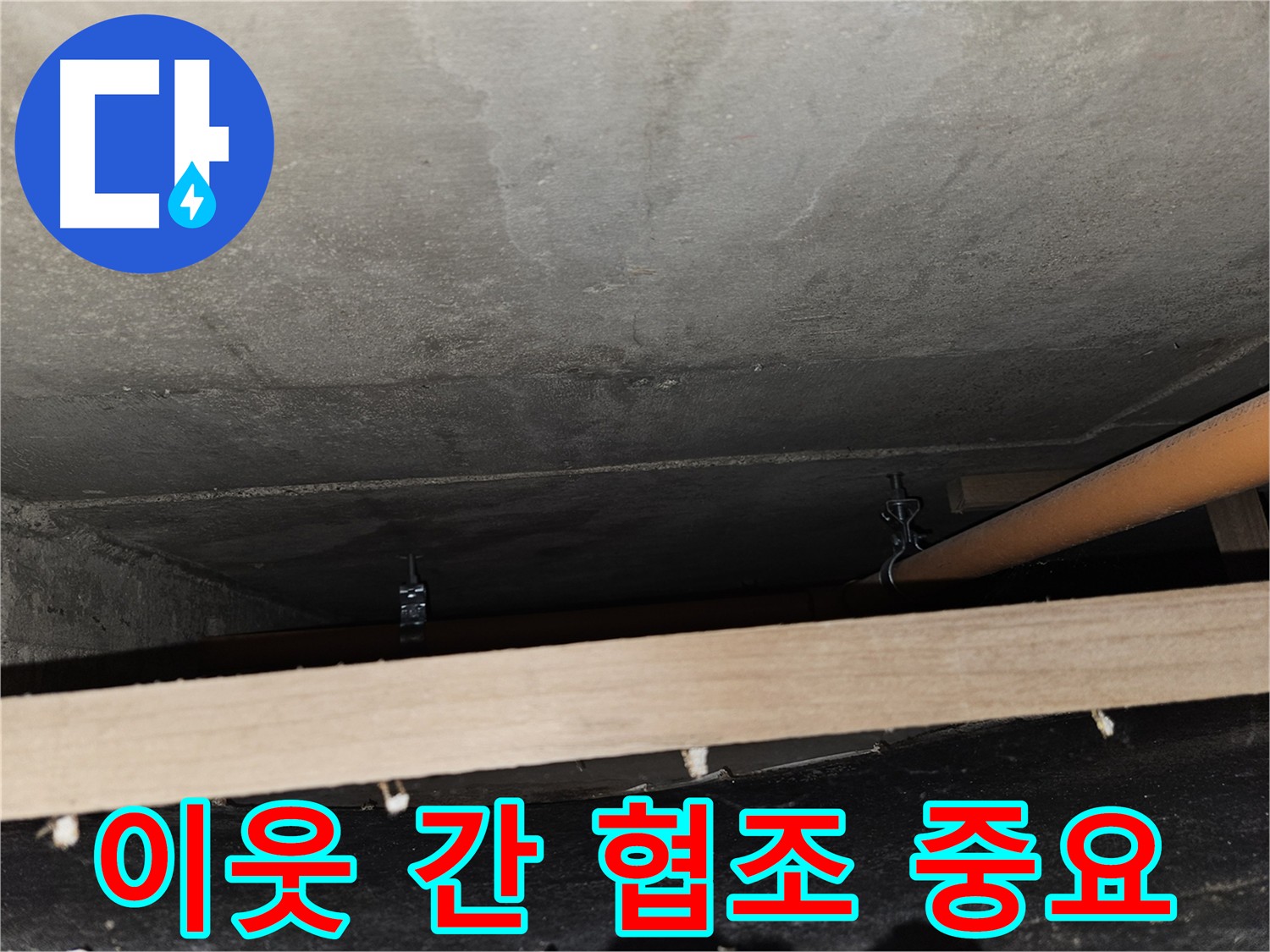 아파트 누수 - 이웃 간 협조를 통한 원인 파악 및 해결