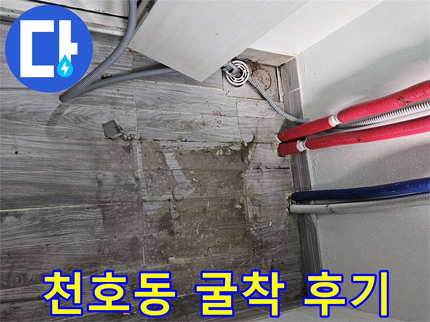 천호동 세탁실 누수 - 배관 굴착 및 방수 시공 준비