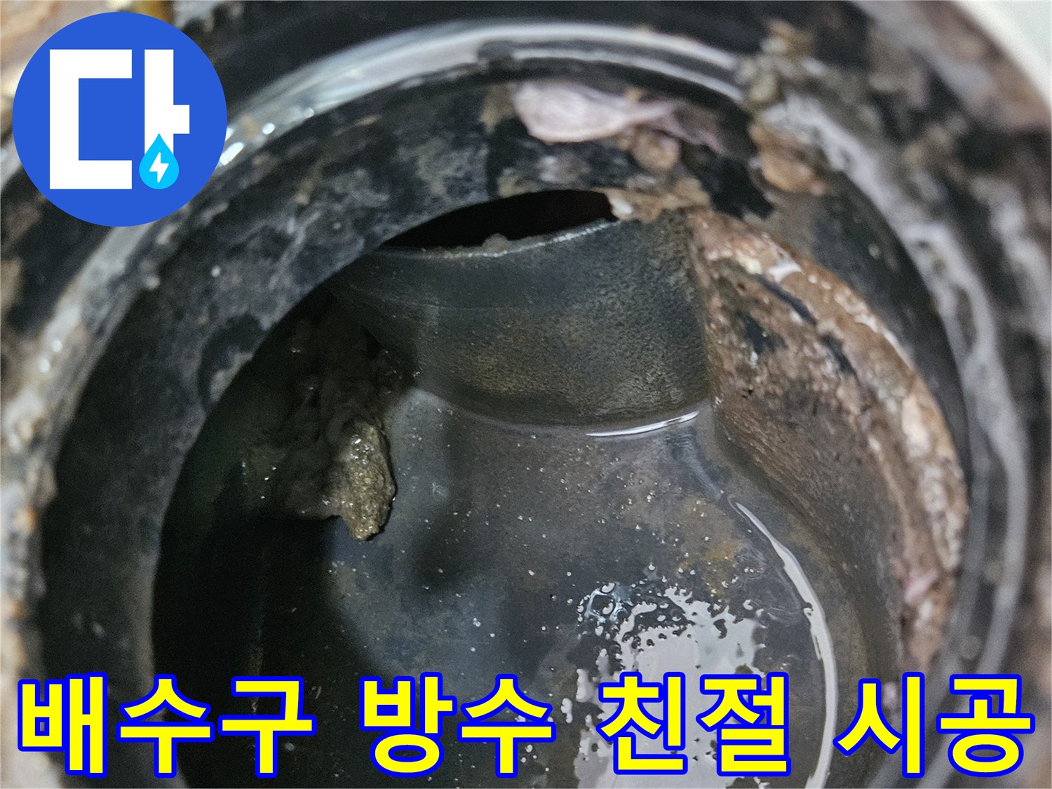 친절 상담과 꼼꼼 시공으로 제공하는 배수구 방수 서비스 - 천호동