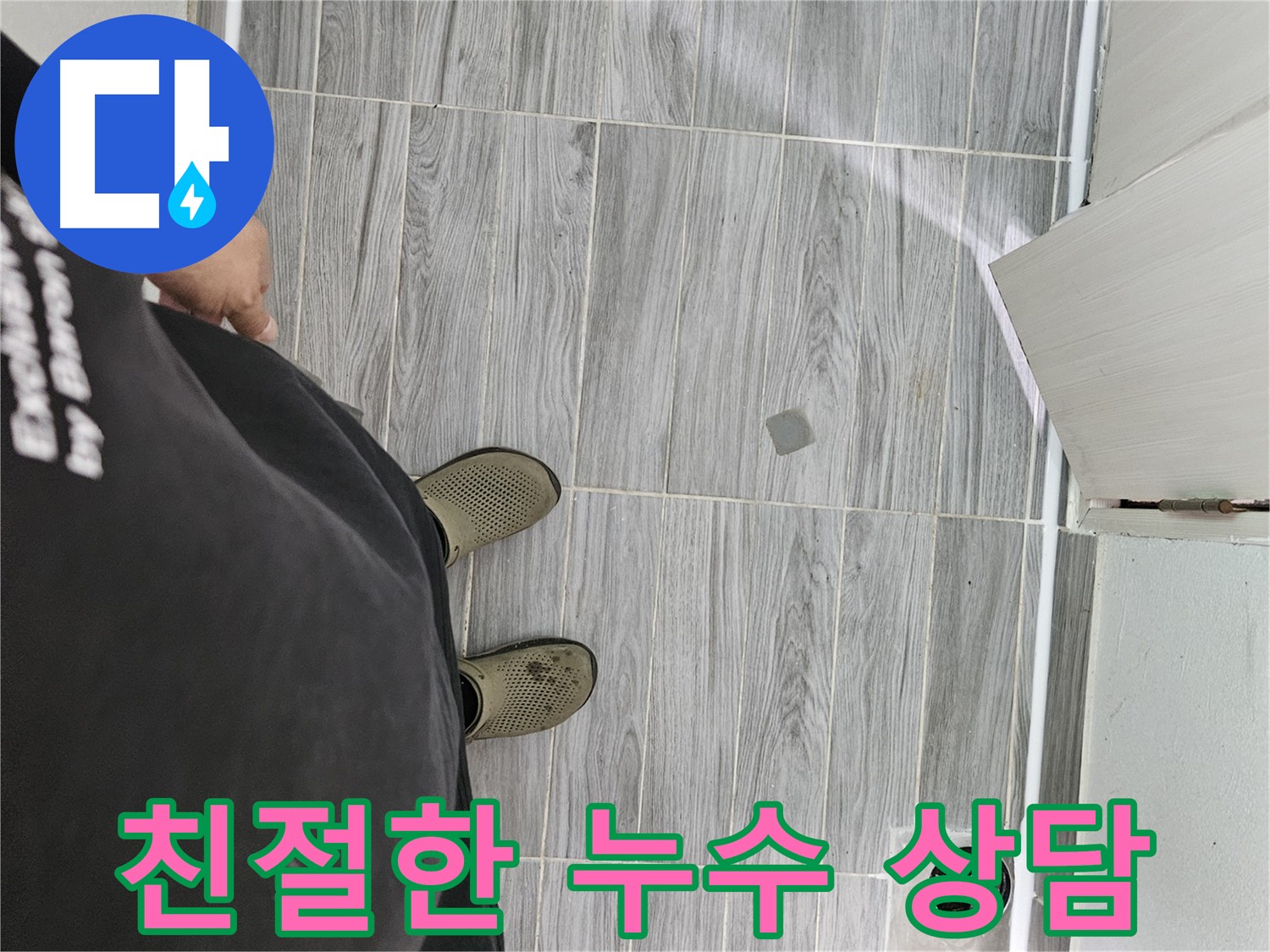 천호동 강동구 누수 - 친절한 누수 상담 제공
