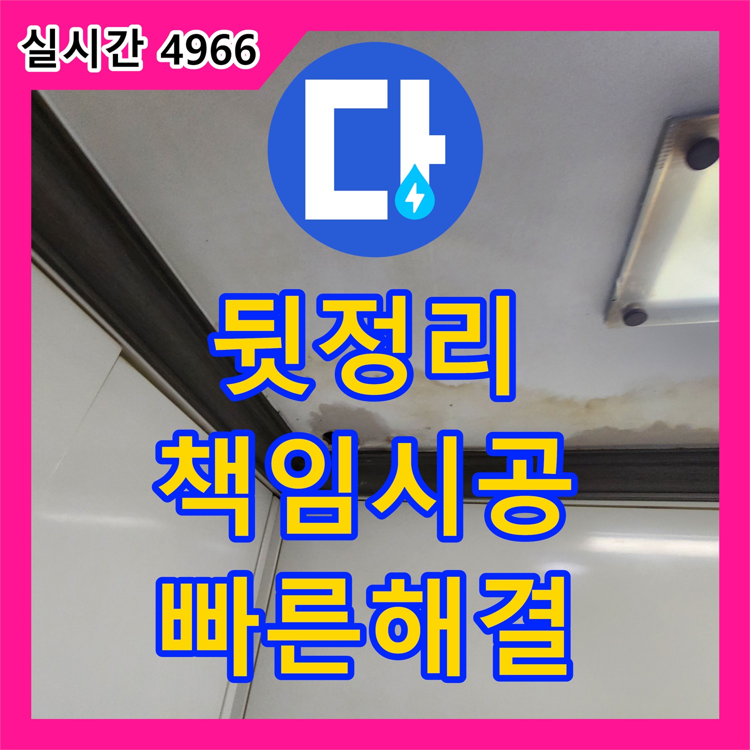 남면 누수탐지전문, 완벽한 뒷정리 책임 시공
