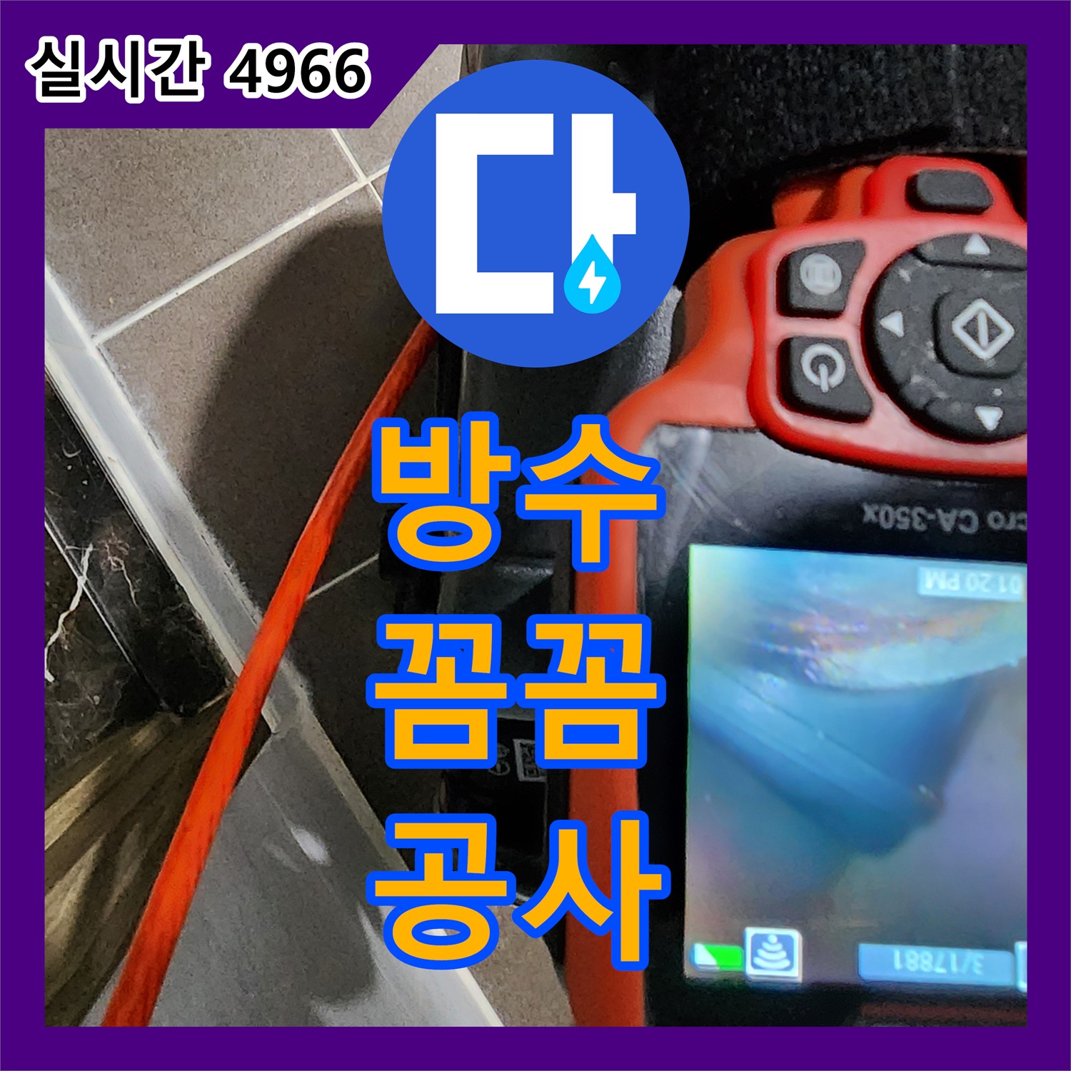 누수전문업체, 양주 경신리 꼼꼼한 방수 공사