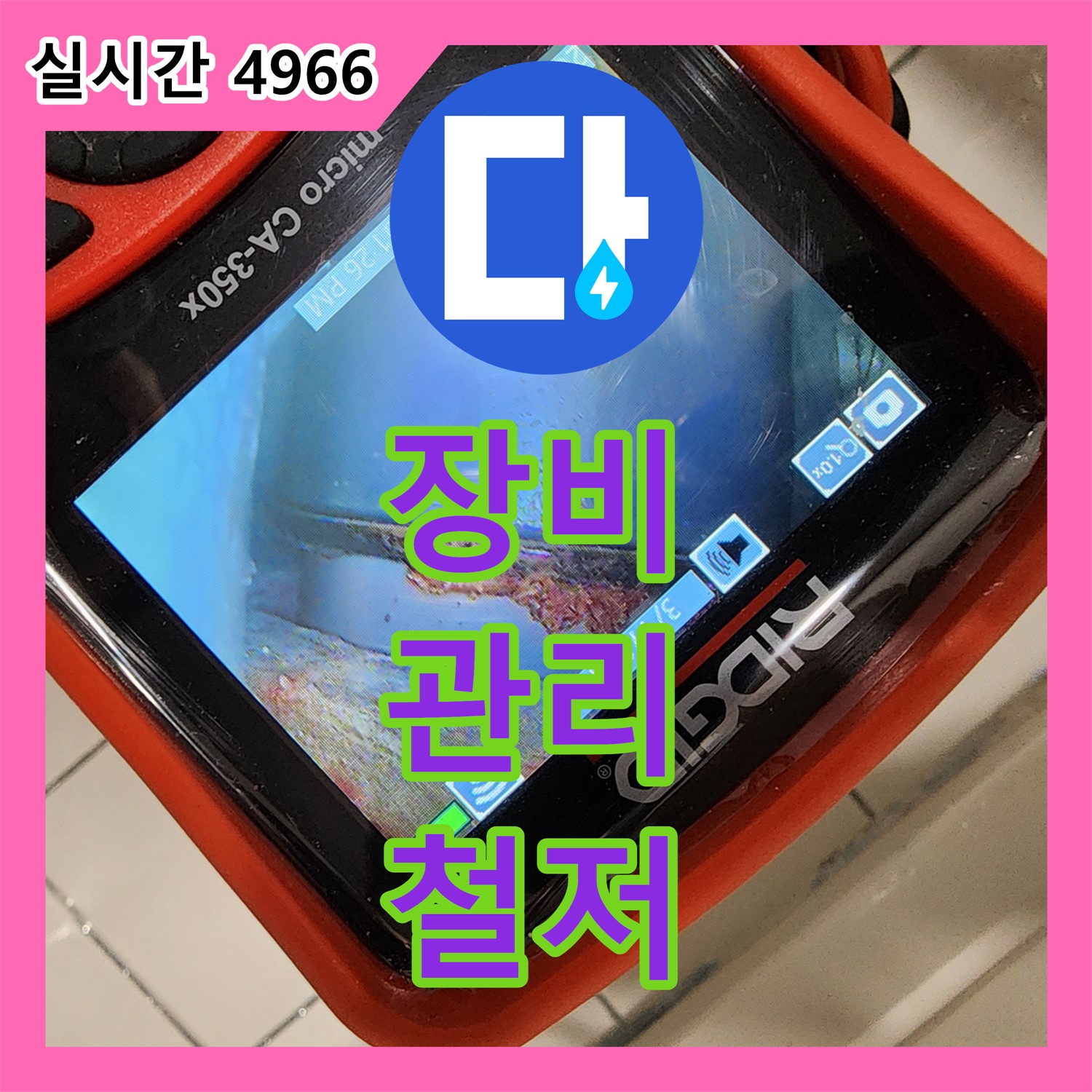누수전화번호, 양주 장비 관리 철저한 누수 업체