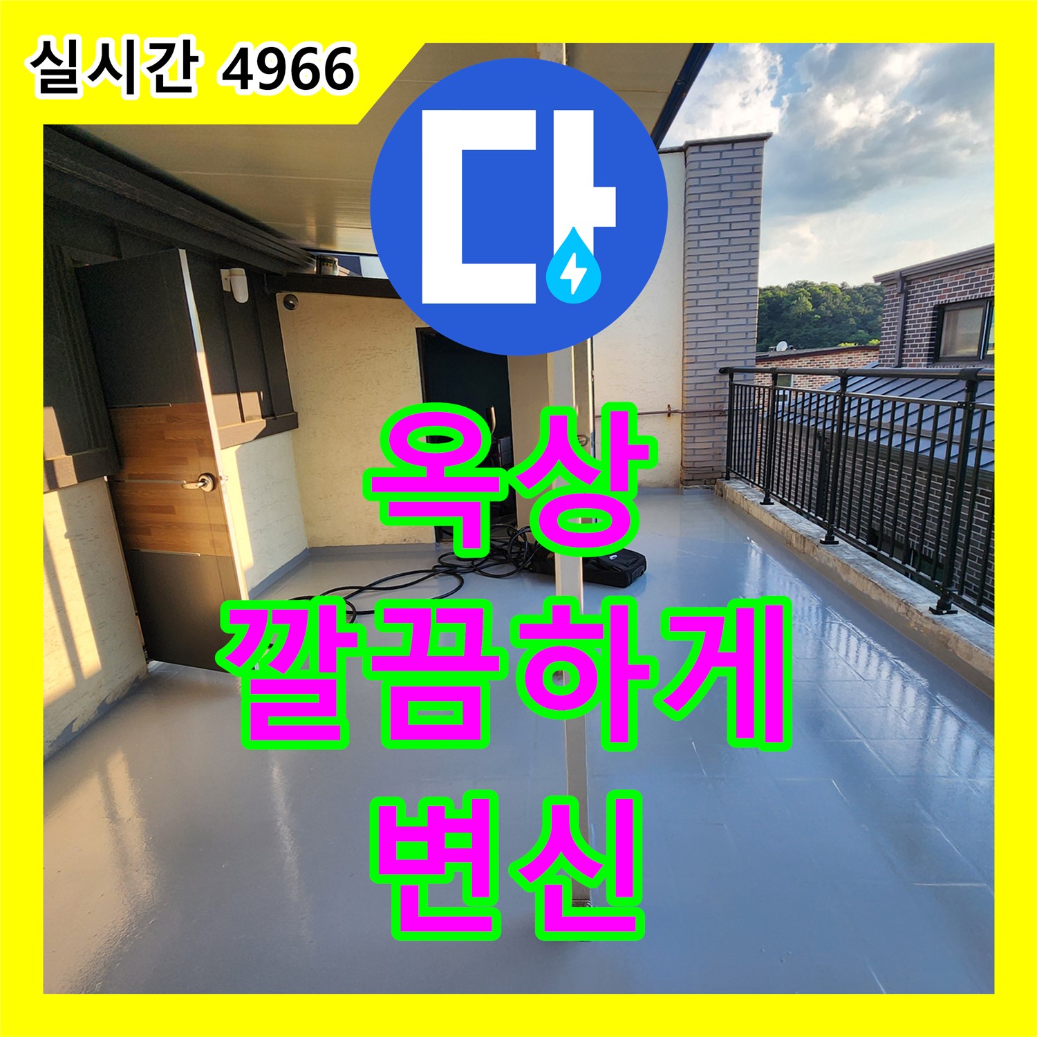 누수탐지전문가, 양주 옥상 누수 깔끔하게 변신