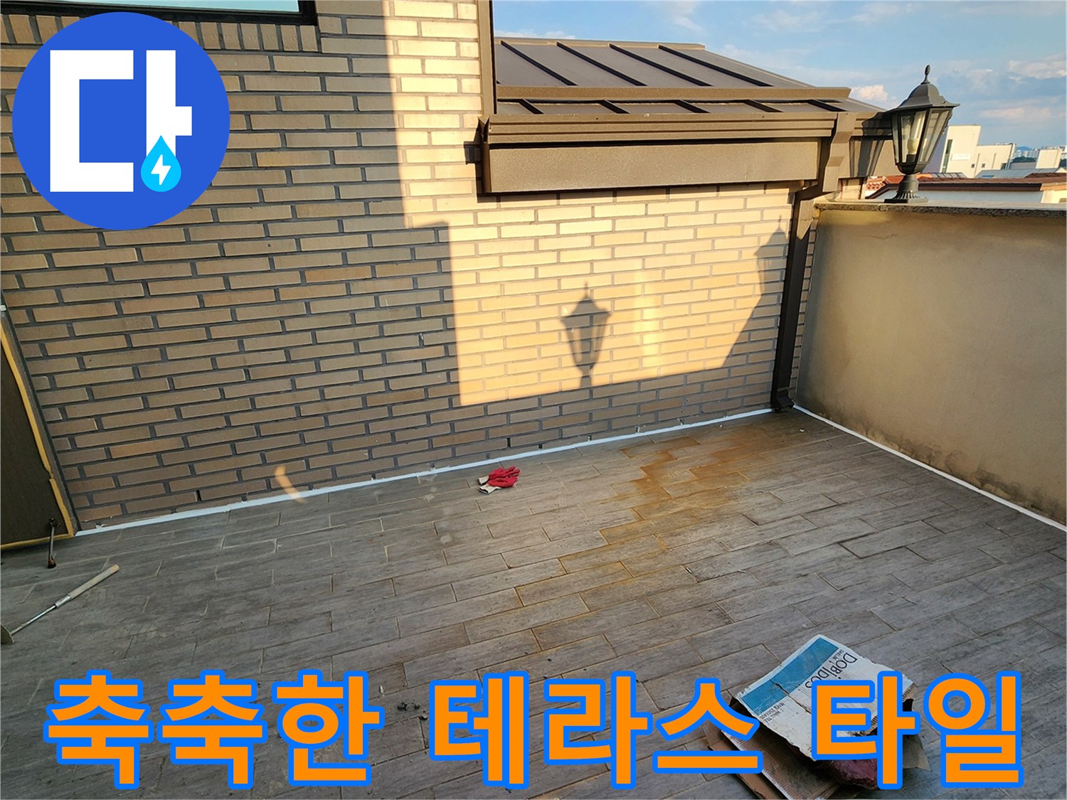 물기가 스며든 테라스 타일 바닥면