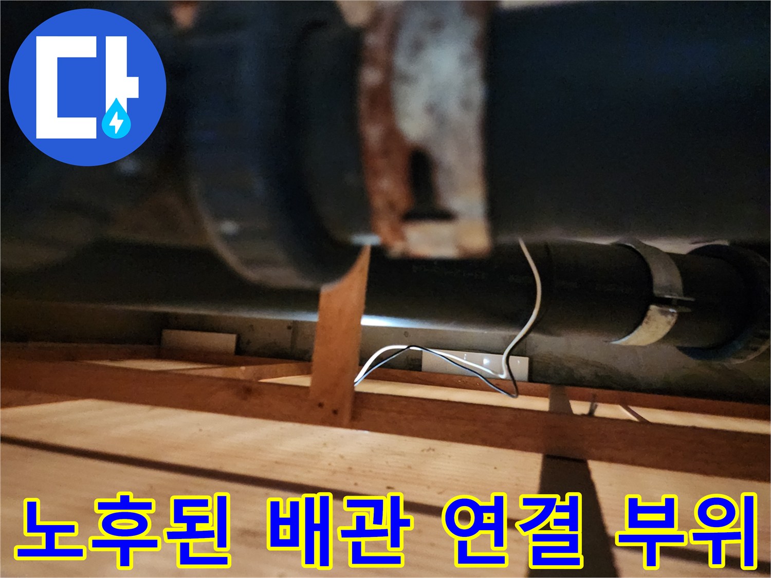 배관-연결-부품의-부식-및-상태-확인