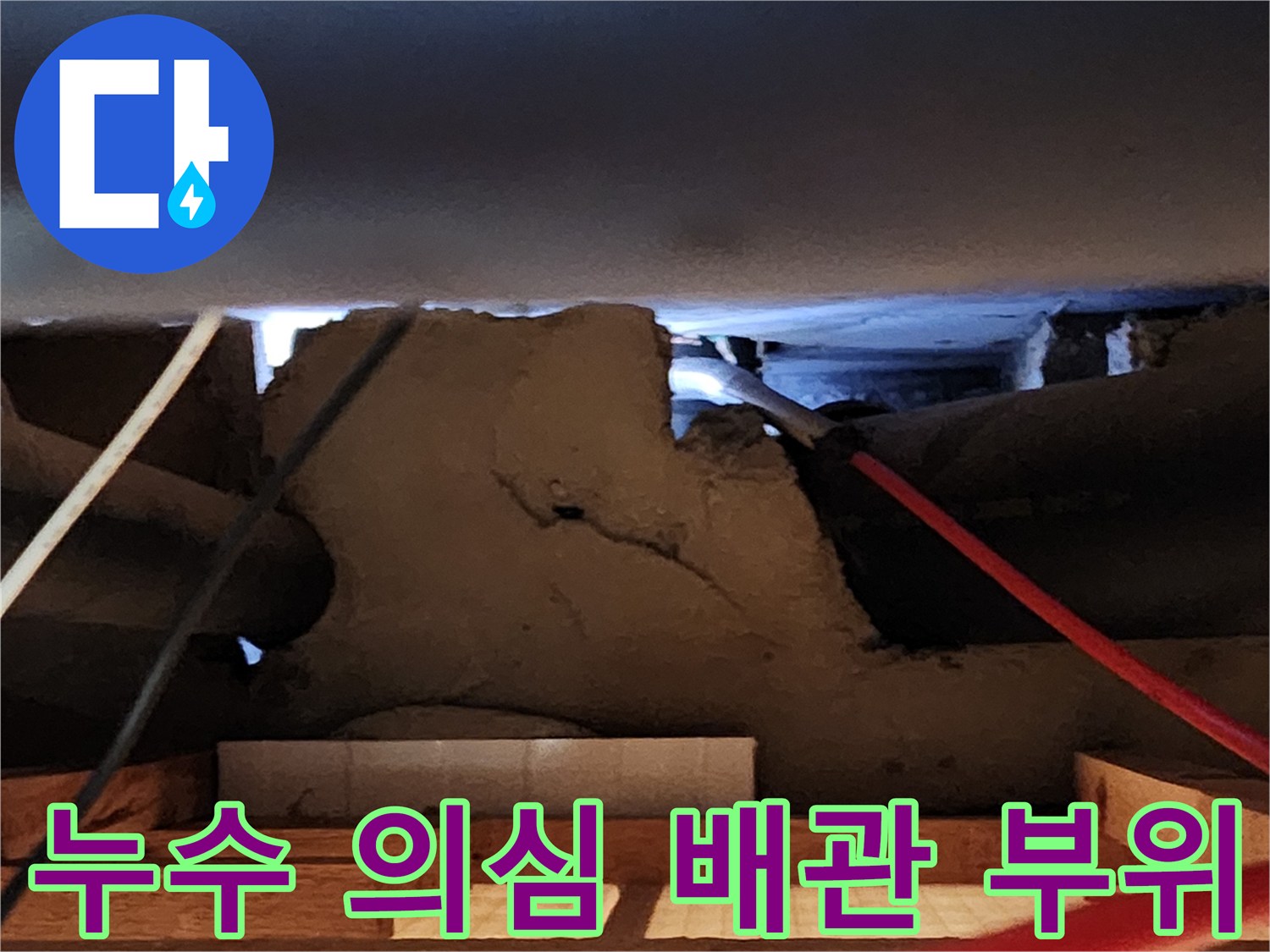 배관 주변 콘크리트-물샘 흔적이 남은 현장