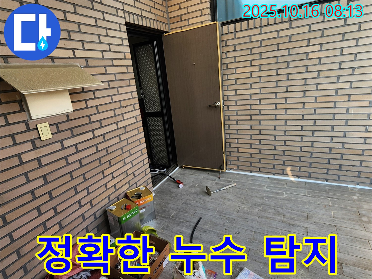 양주 경신리 누수 탐지 - 정확한 진단으로 누수 원인을 찾아 해결!