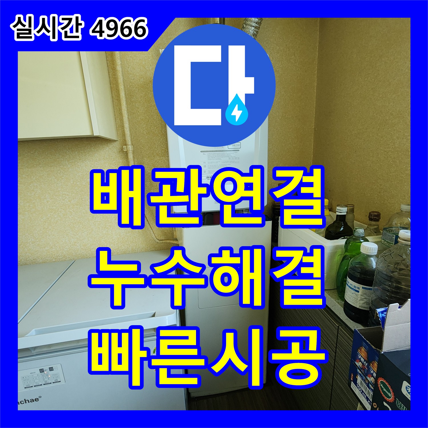 양주 경신리 누수설비업체, 배관 연결 부위 누수 해결