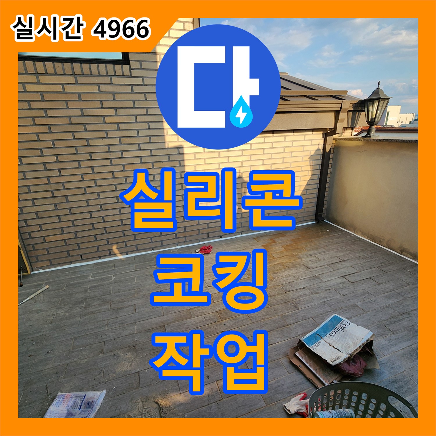 양주 경신리 누수탐지전문, 꼼꼼한 실리콘 코킹 작업