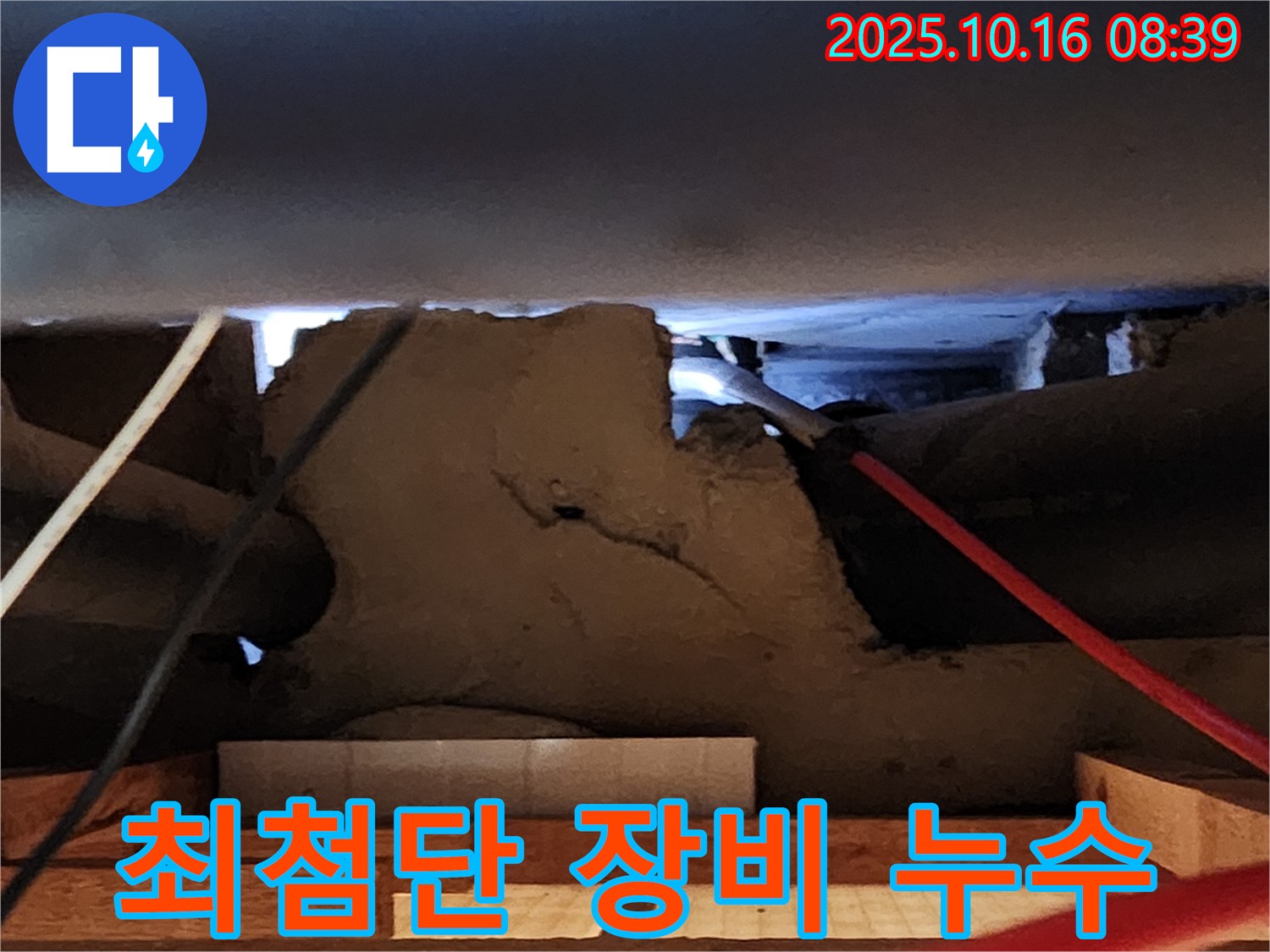 양주 남면 최첨단 장비 누수 진단!