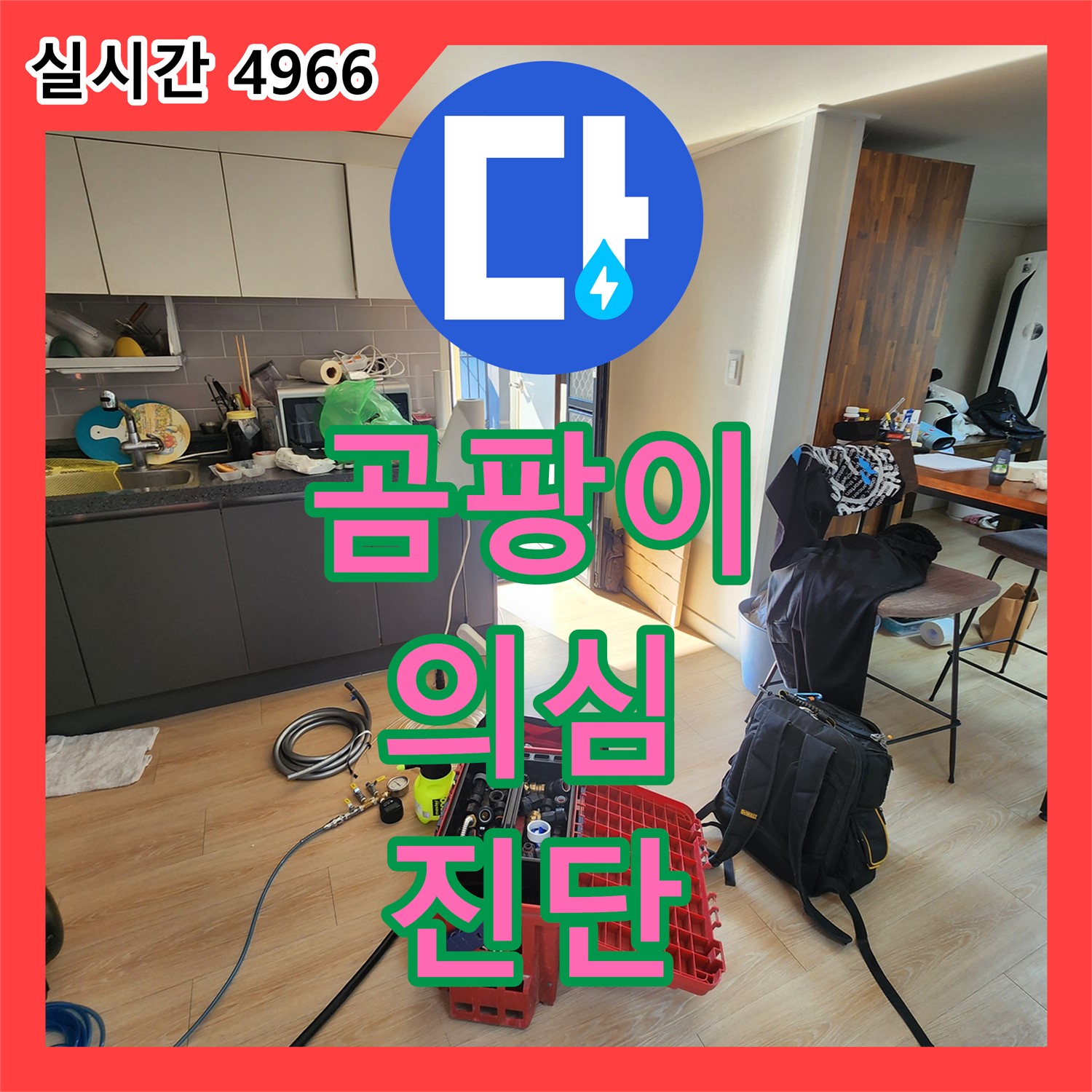 양주 누수탐지비용, 싱크대 곰팡이 누수 의심 진단