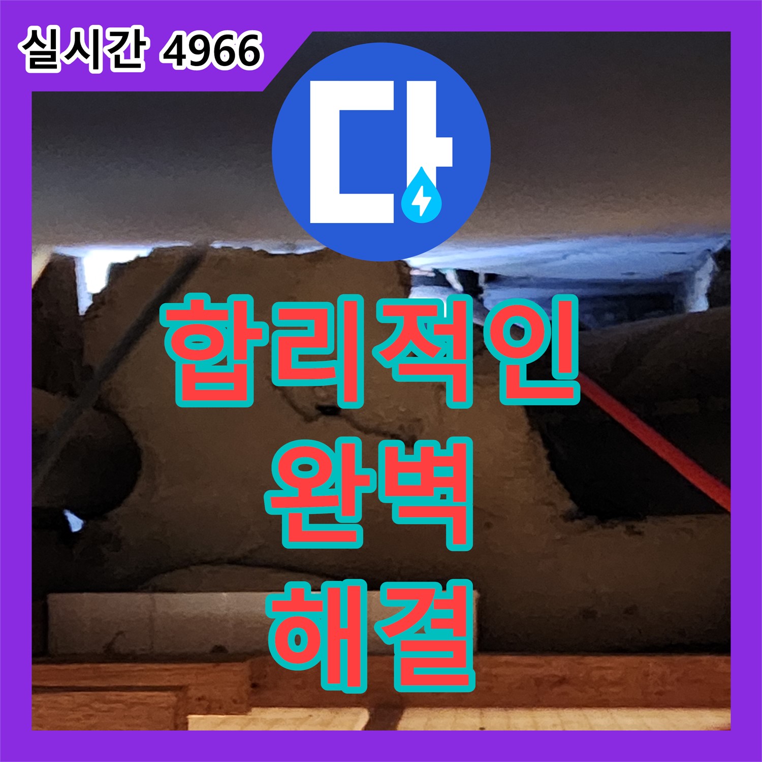양주 누수탐지비용, 합리적인 가격으로 완벽 해결