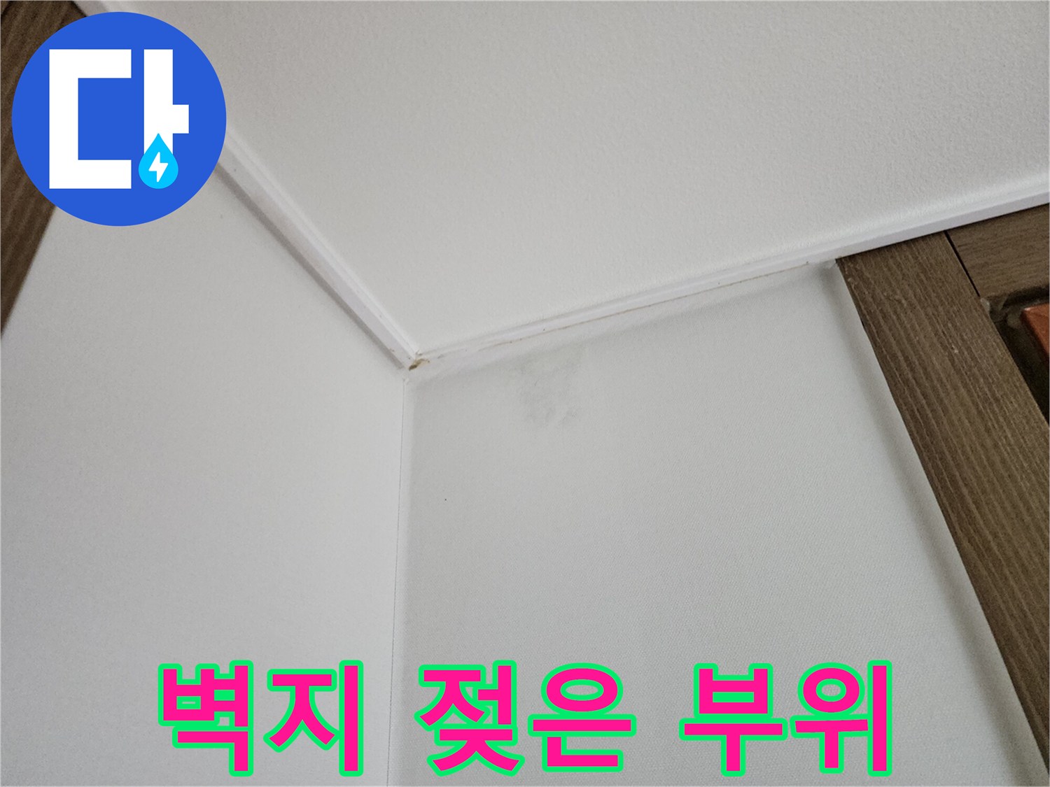 주방-천장-접합부의-물자국-이미지