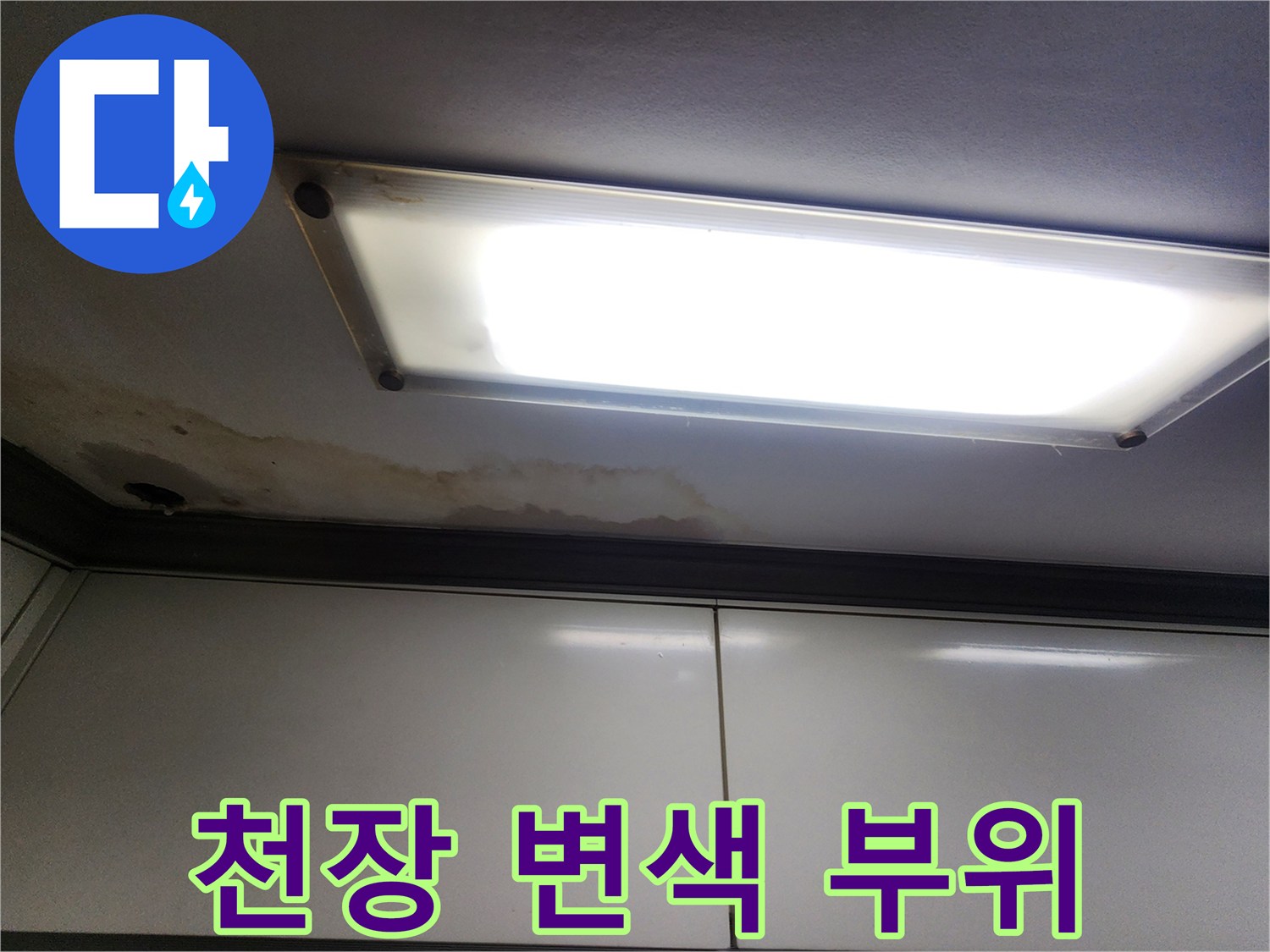 천장 마감재의 변색된 누수 흔적