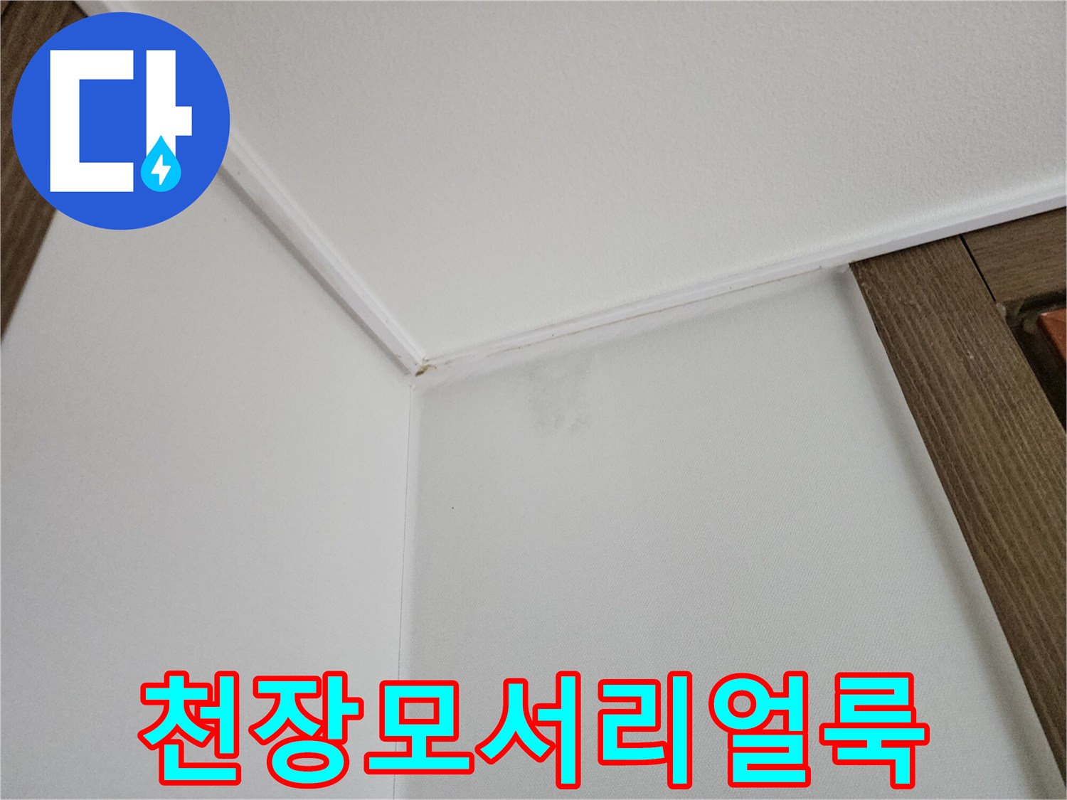 천장-몰딩-아래로-번진-물자국-상태