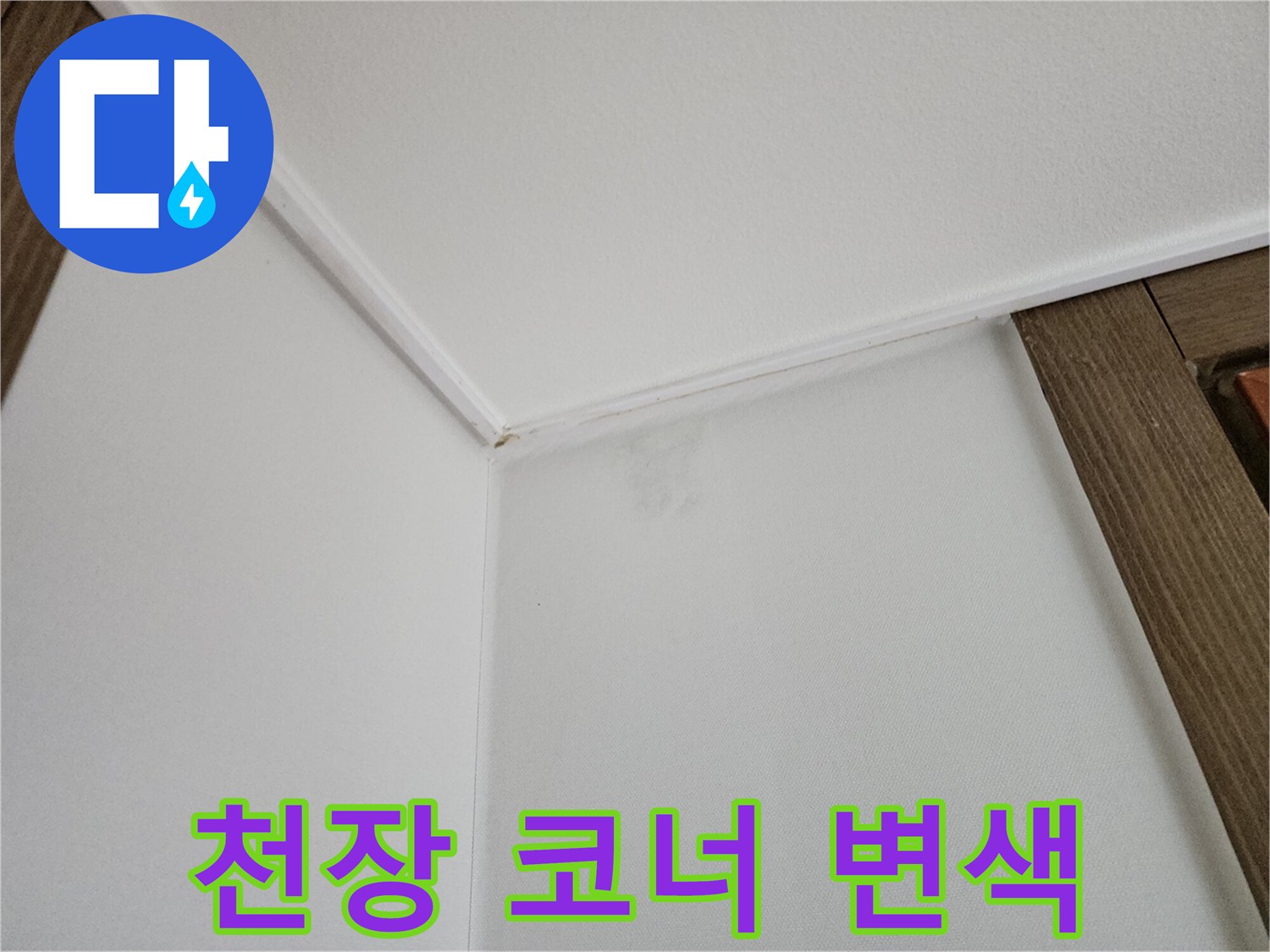 하얀-벽지-상단에-발생한-습기-흔적