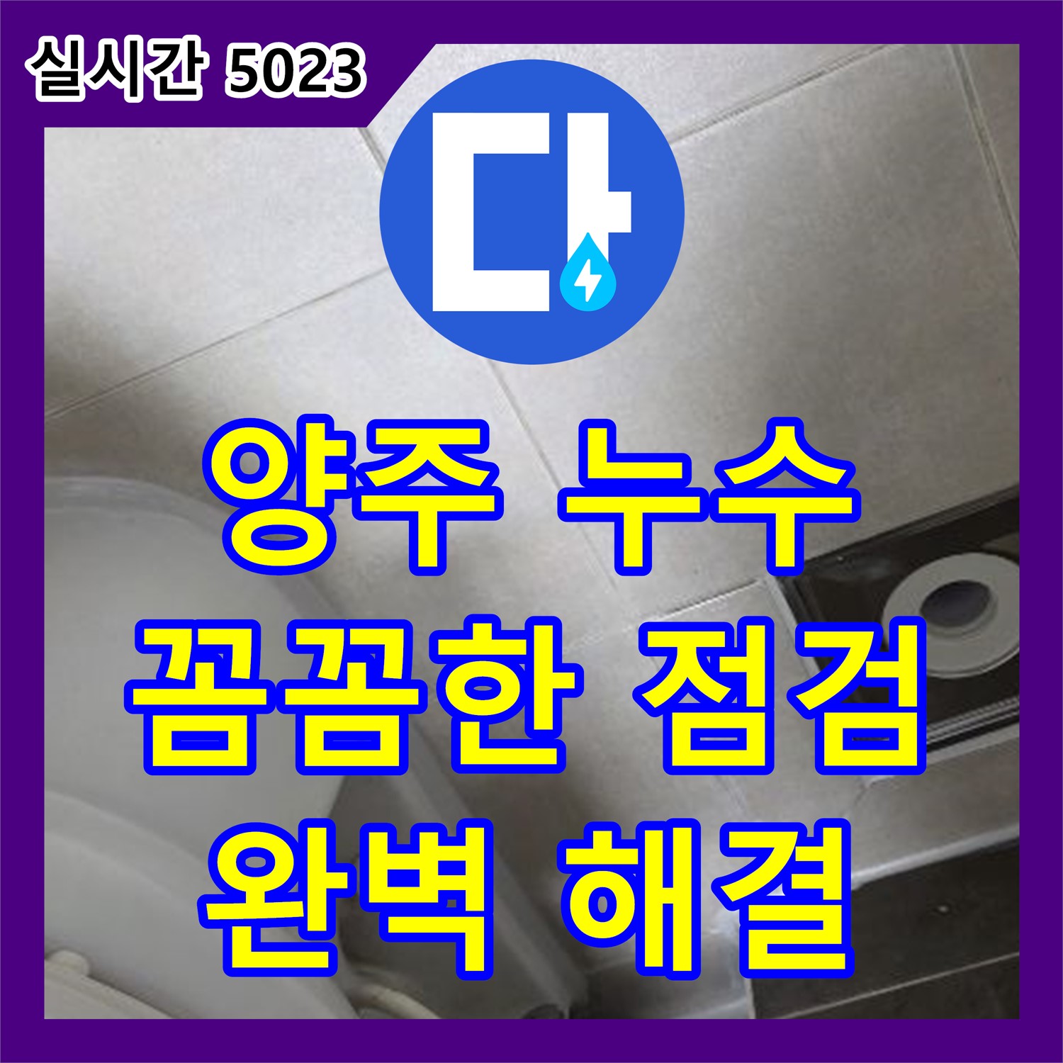 양주 옥정 누수탐지전문가, 배수구 막힘으로 인한 누수 해결