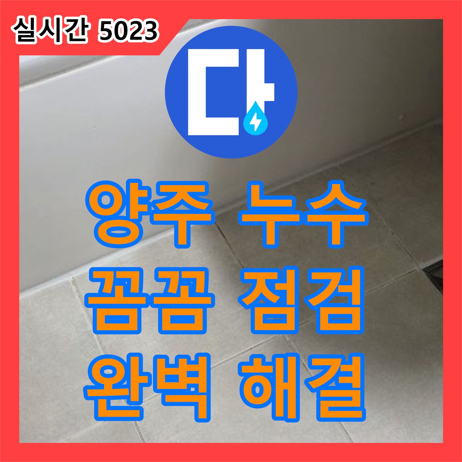 양주 옥정 누수탐지전문가, 싱크대 배수 호스 찢어짐으로 누수