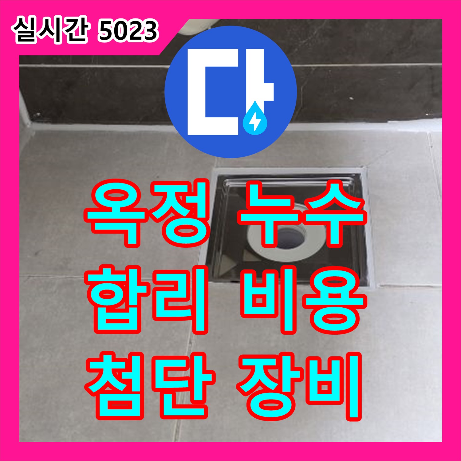 옥정 누수공사비용, 벽 속 숨은 누수 첨단 장비로 해결