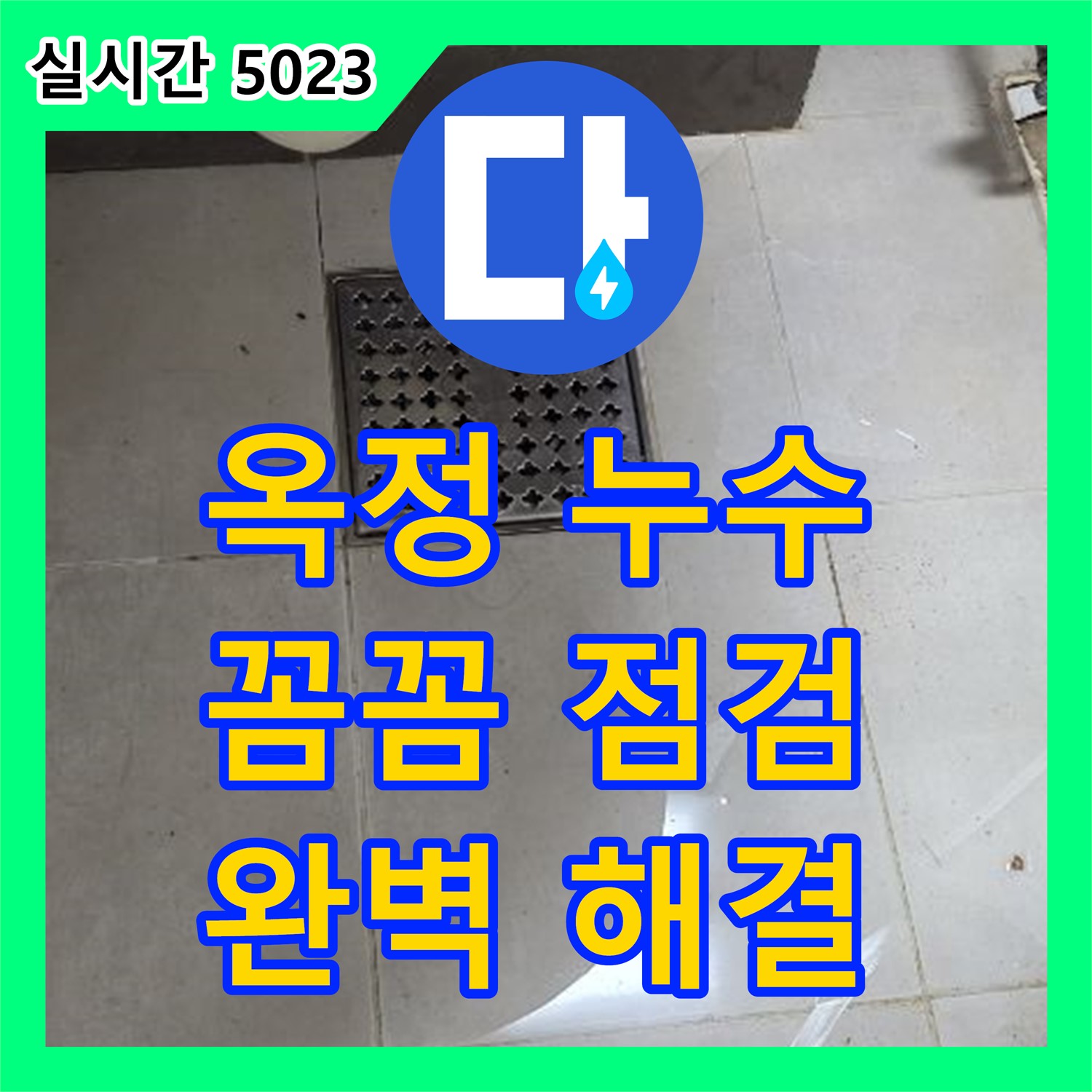 옥정 누수설비, 샤워기 연결 부위 부식 누수 완벽 해결!