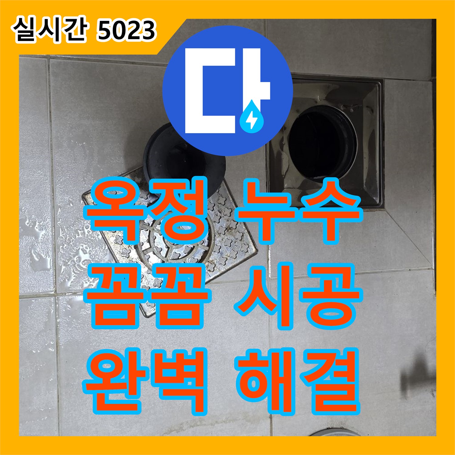 옥정 누수전문업체, 세면대 배수관 연결 부위 누수 해결