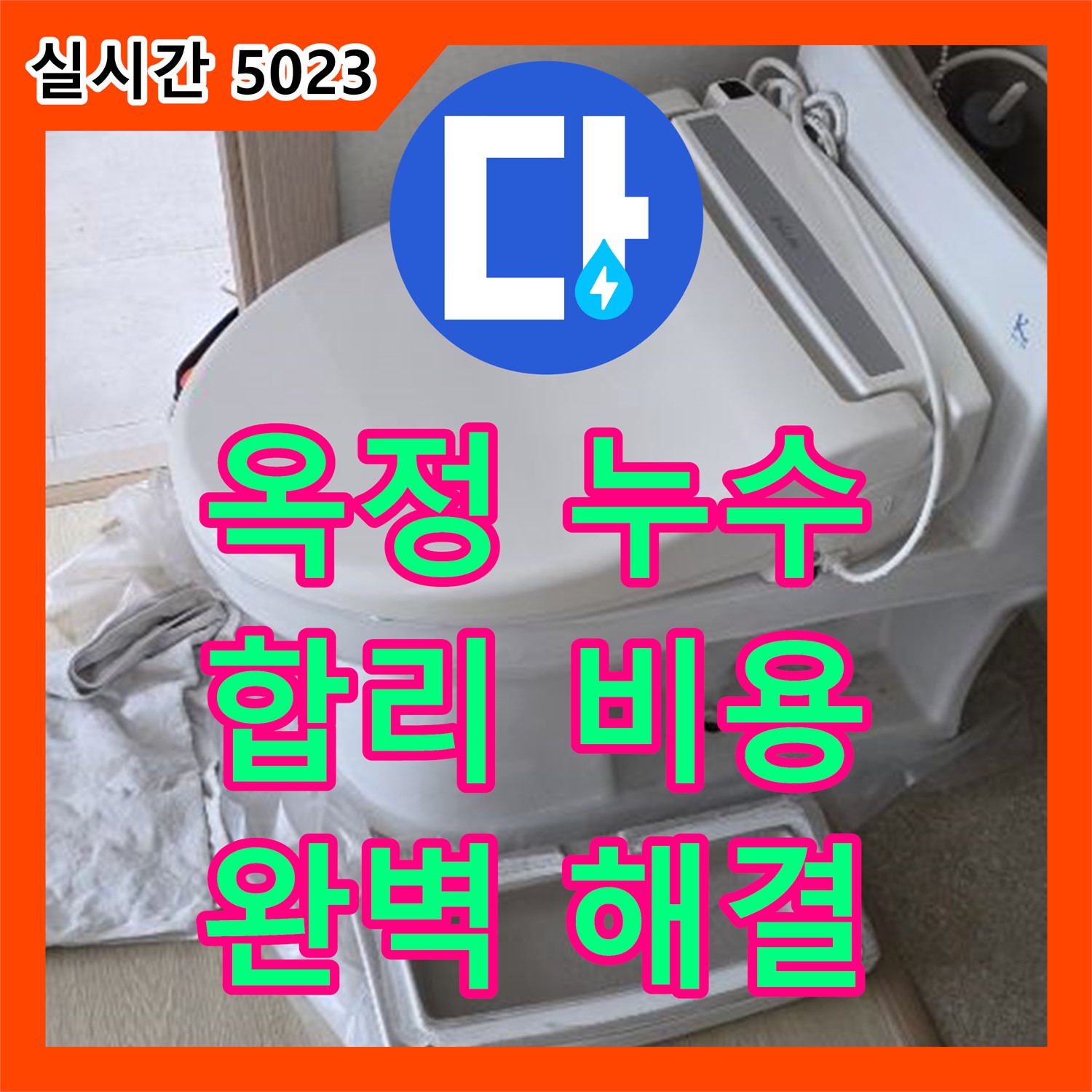 옥정 누수탐지비용, 합리적! 세탁기 배수 호스 연결 불량 누수