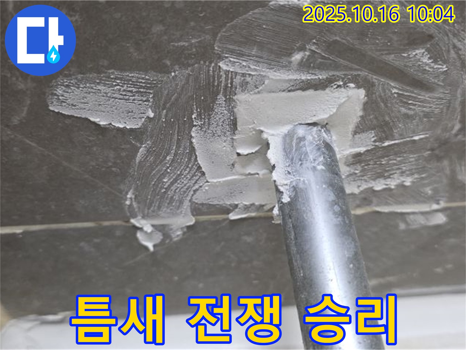 옥정 율정마을 아파트 누수 - 틈새와의 전쟁에서 승리!