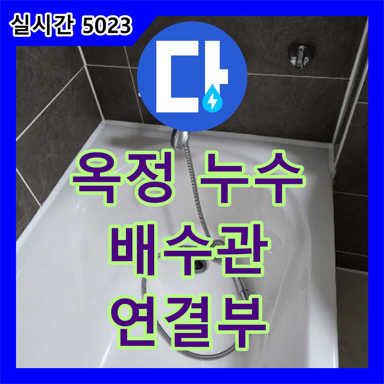 옥정동 누수, 세면대 배수관 연결부 누수 발생