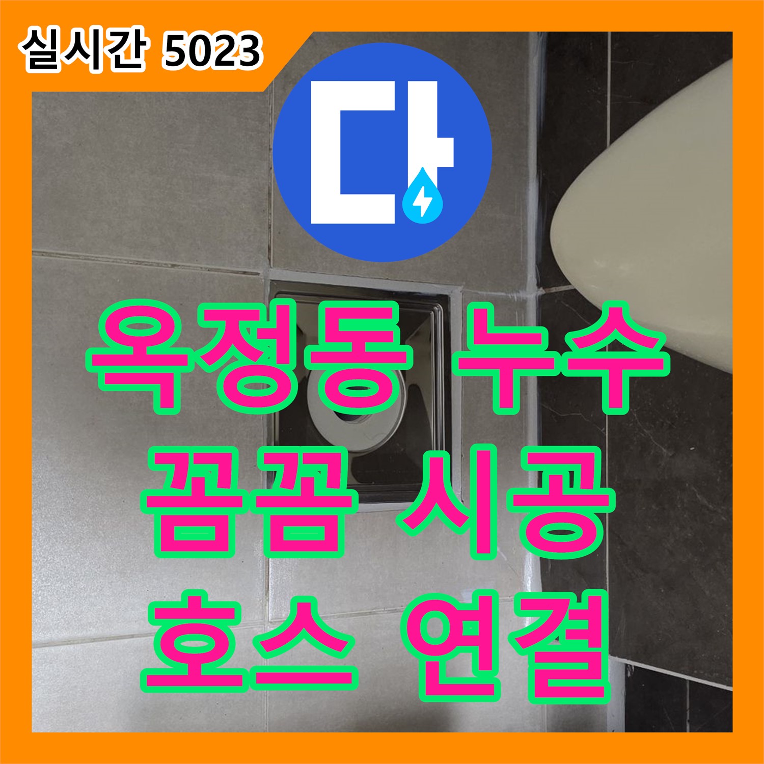 옥정동 누수전문, 꼼꼼하게 세탁기 급수 호스 연결 누수 해결