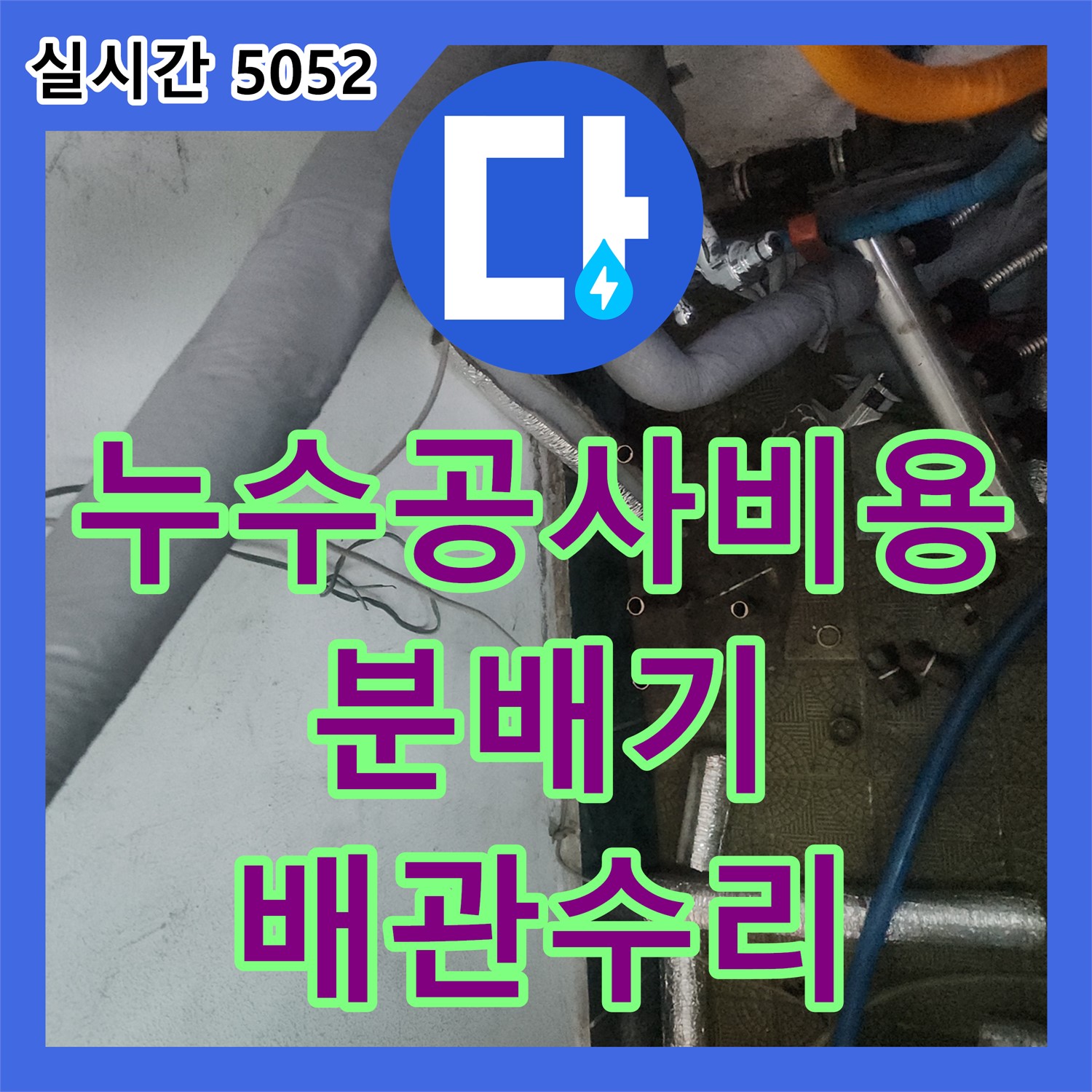 거여동 누수공사비용, 분배기 노후 배관 손상 완벽 수리