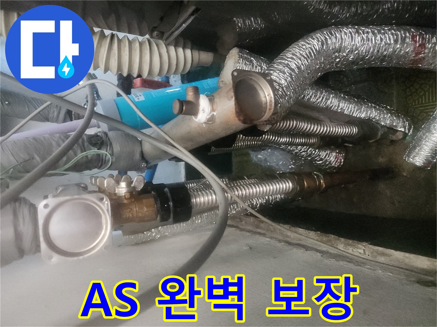 송파구 거여동 이화빌라 난방분배기 교체 A/S - 완벽한 A/S 보장