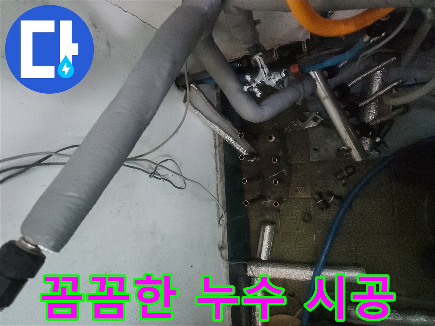 송파구 거여동 이화빌라 누수 - 분배기 교체 및 배관 수리 꼼꼼 시공