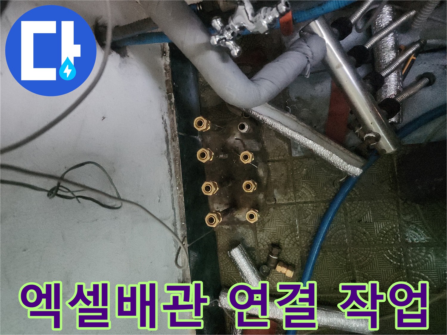 송파구 거여동 엑셀배관 연결 작업