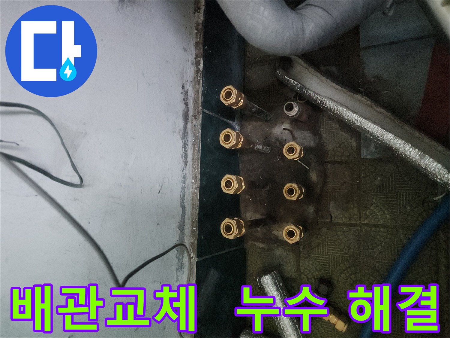 거여동 이화빌라 누수 해결 - 꼼꼼한 배관 교체