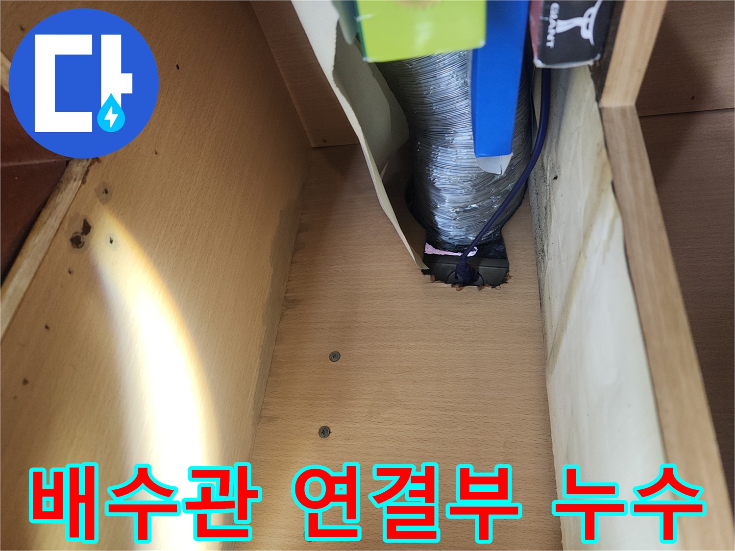 송파구 거여동 이화빌라 싱크대 배수관 누수 긴급 출동