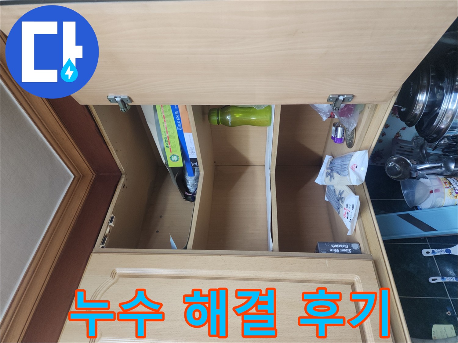 윗집 누수로 인한 주방 천장 누수 해결 완료