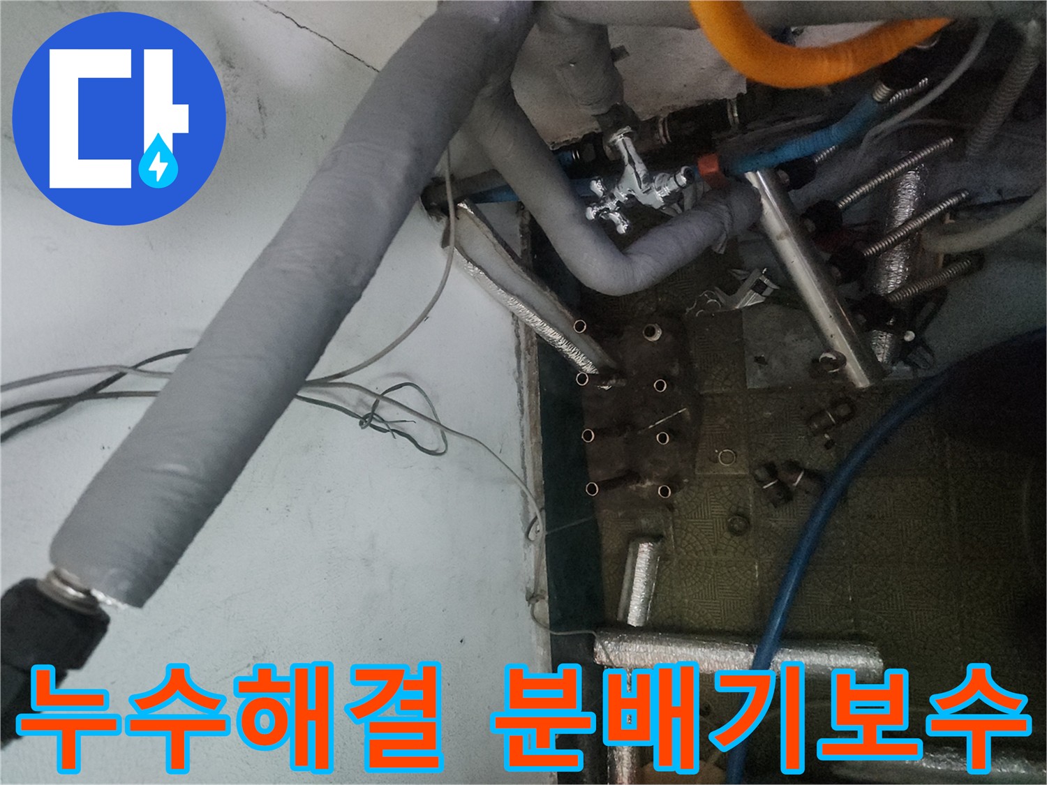 송파구 거여동 이화빌라 누수 - 낡은 분배기 교체 및 손상된 배관 보수
