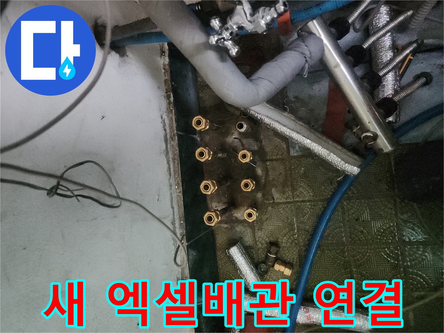 송파구 거여동 엑셀배관 연결 과정