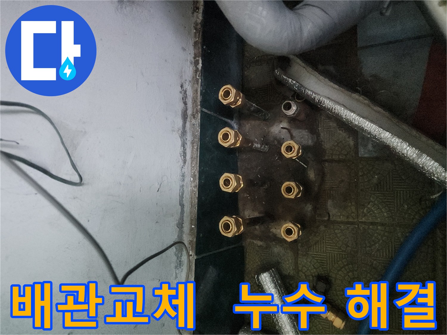 송파구 거여동 누수 해결 - 노후 배관 교체