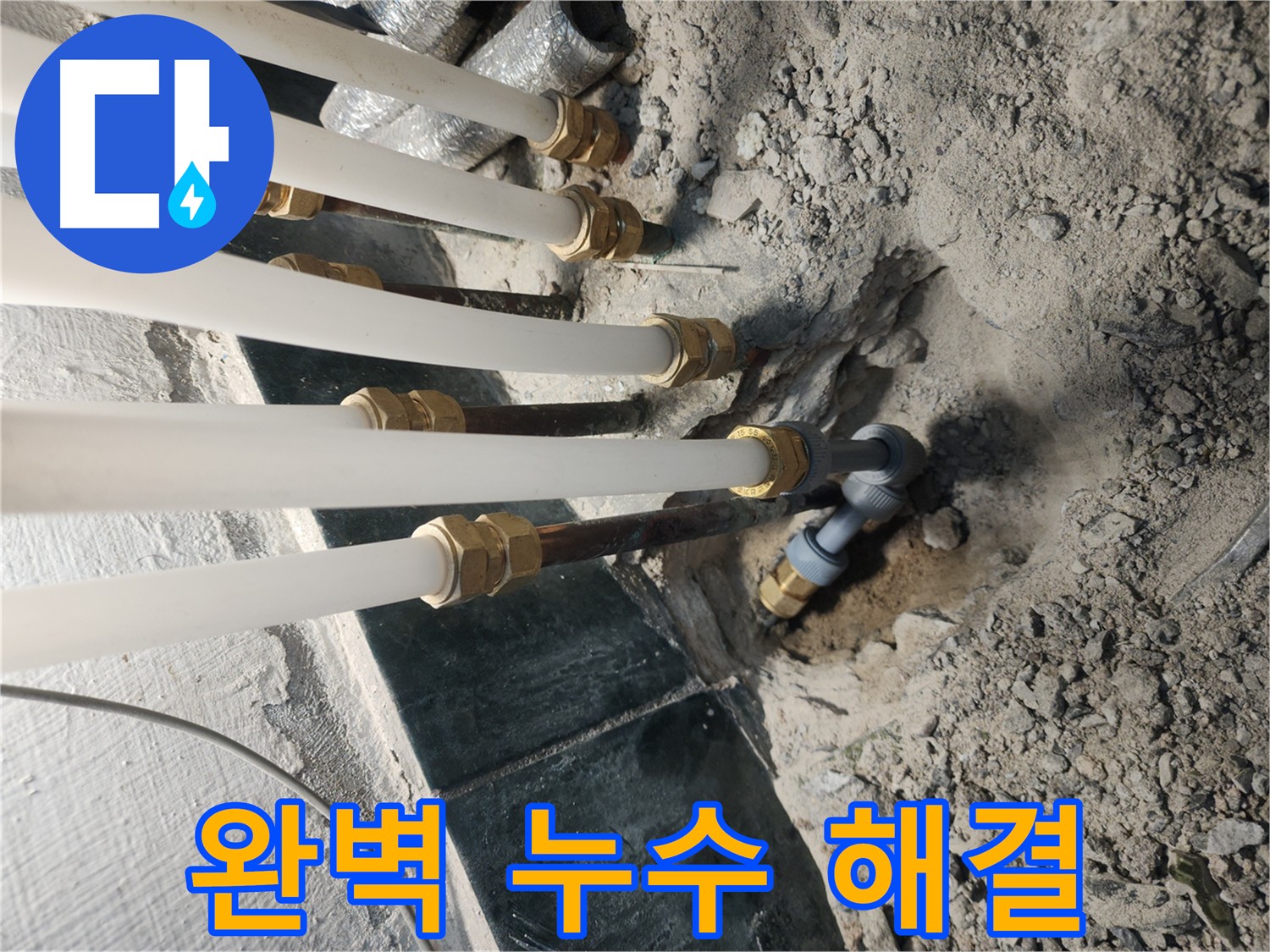 송파구 거여동 누수 해결 - 꼼꼼한 배관 교체 및 마무리